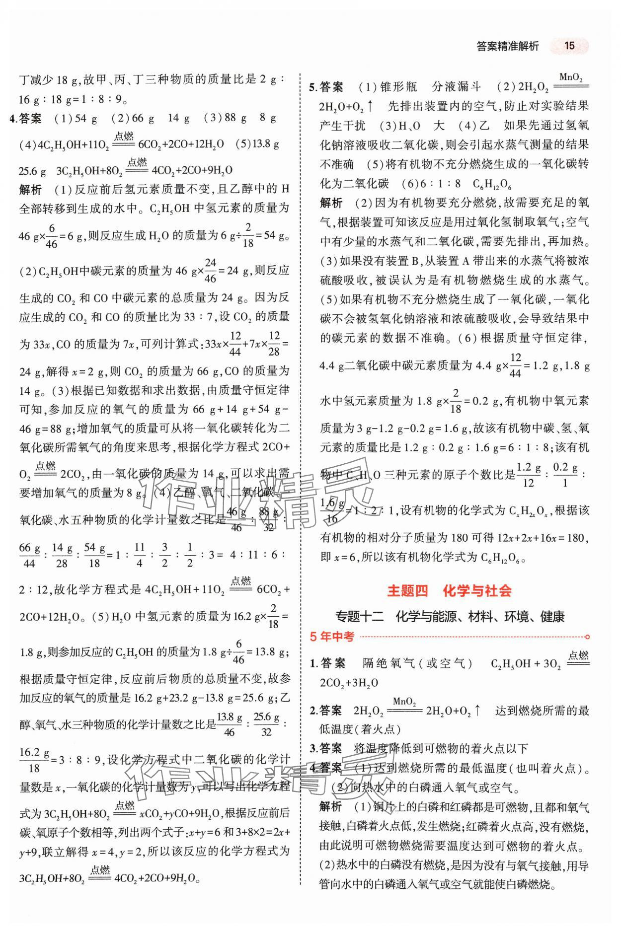 2024年5年中考3年模擬中考化學(xué)河南專用 參考答案第15頁