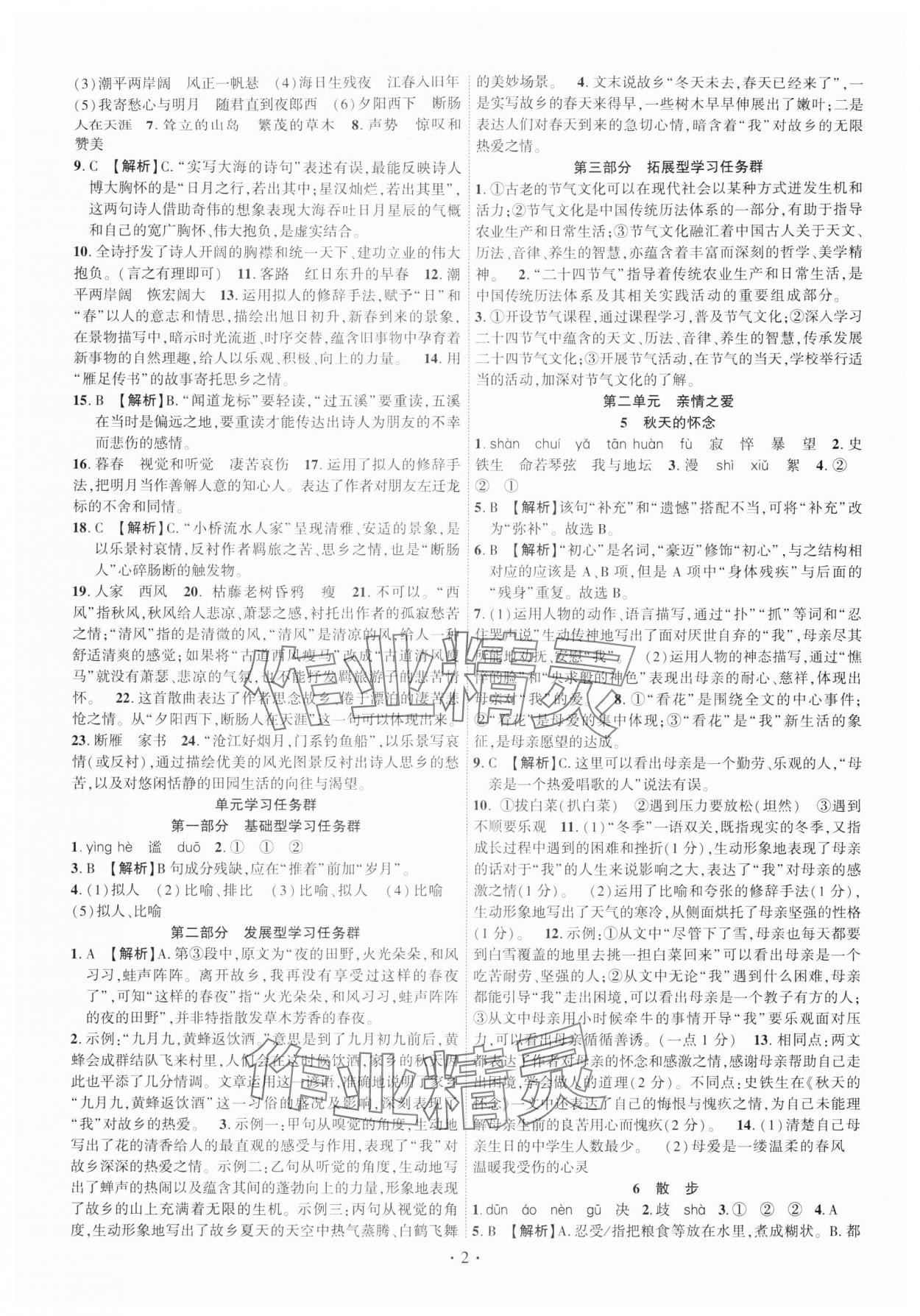 2025年课时掌控七年级语文上册人教版 第2页