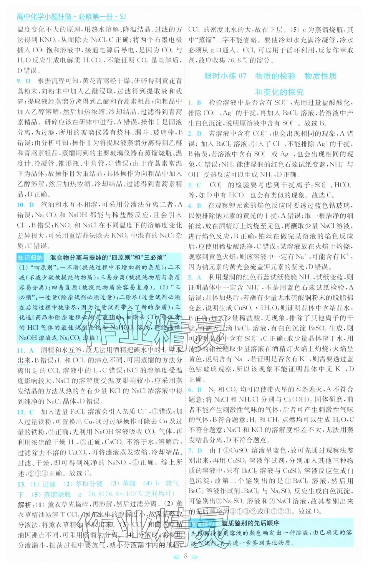 2025年小題狂做高中化學必修第一冊蘇教版 第8頁