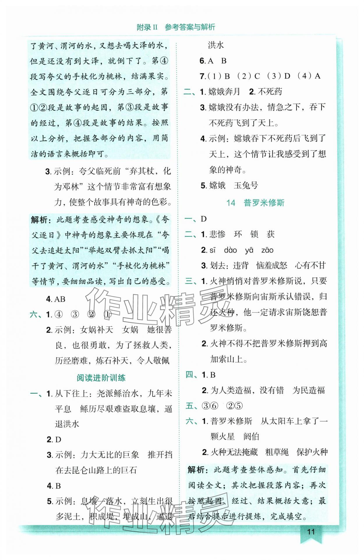 2025年黃岡小狀元作業(yè)本四年級語文上冊人教版 參考答案第11頁