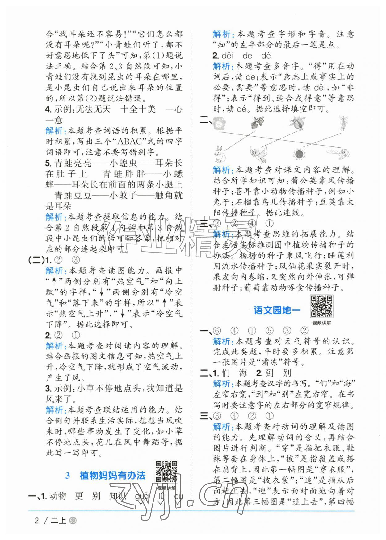 2026年阳光同学课时优化作业二年级语文上册人教版山东专版&nbsp;参考答案第2页