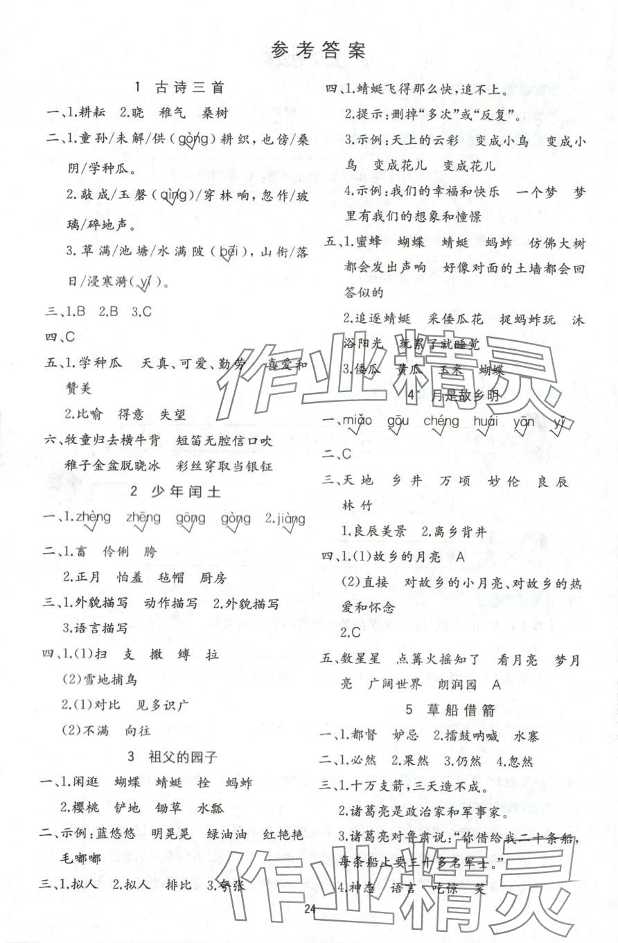 2025年全易通五年級語文下冊人教版五四制 參考答案第1頁