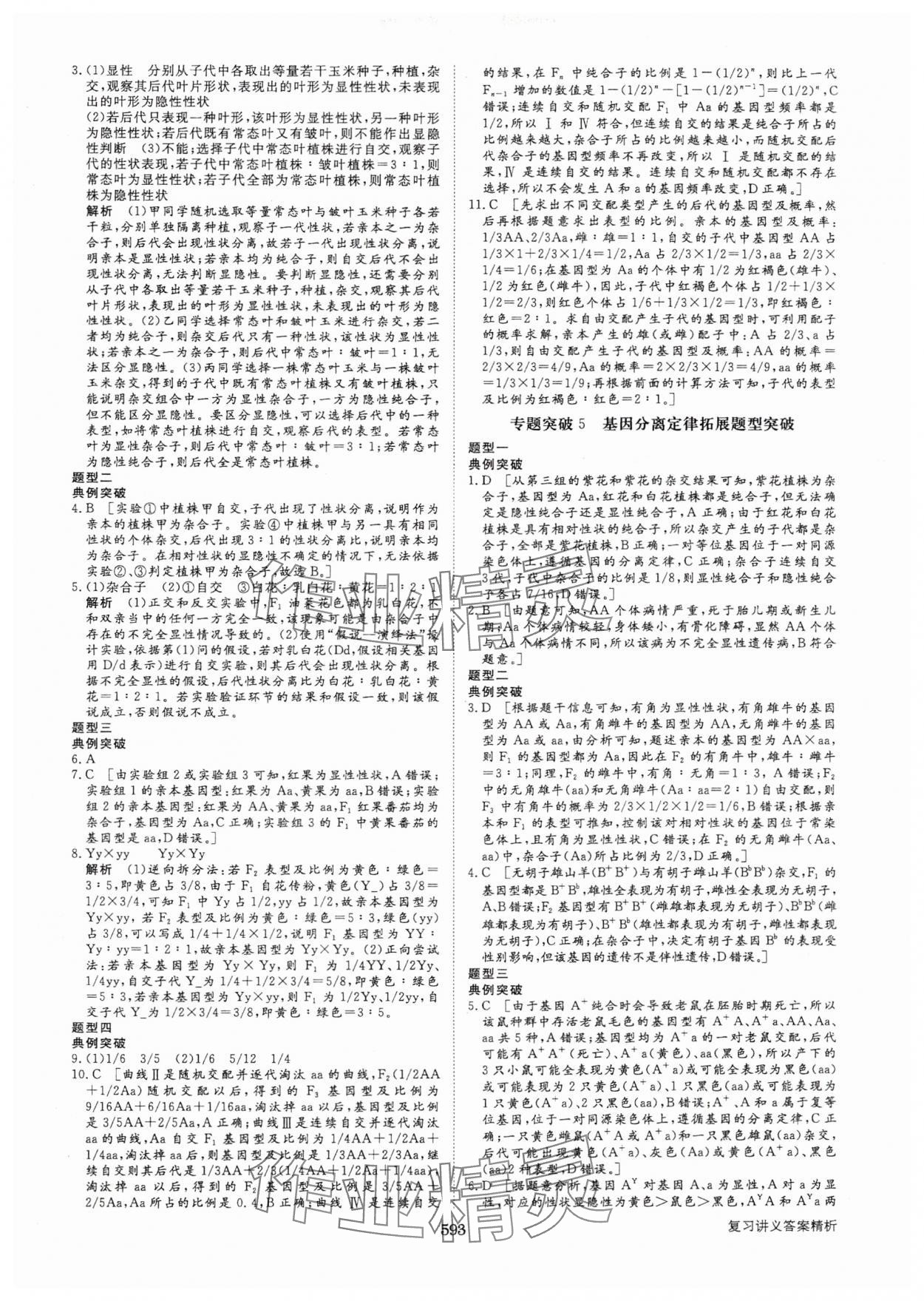 2025年步步高大一輪復(fù)習(xí)講義生物人教版 第17頁(yè)