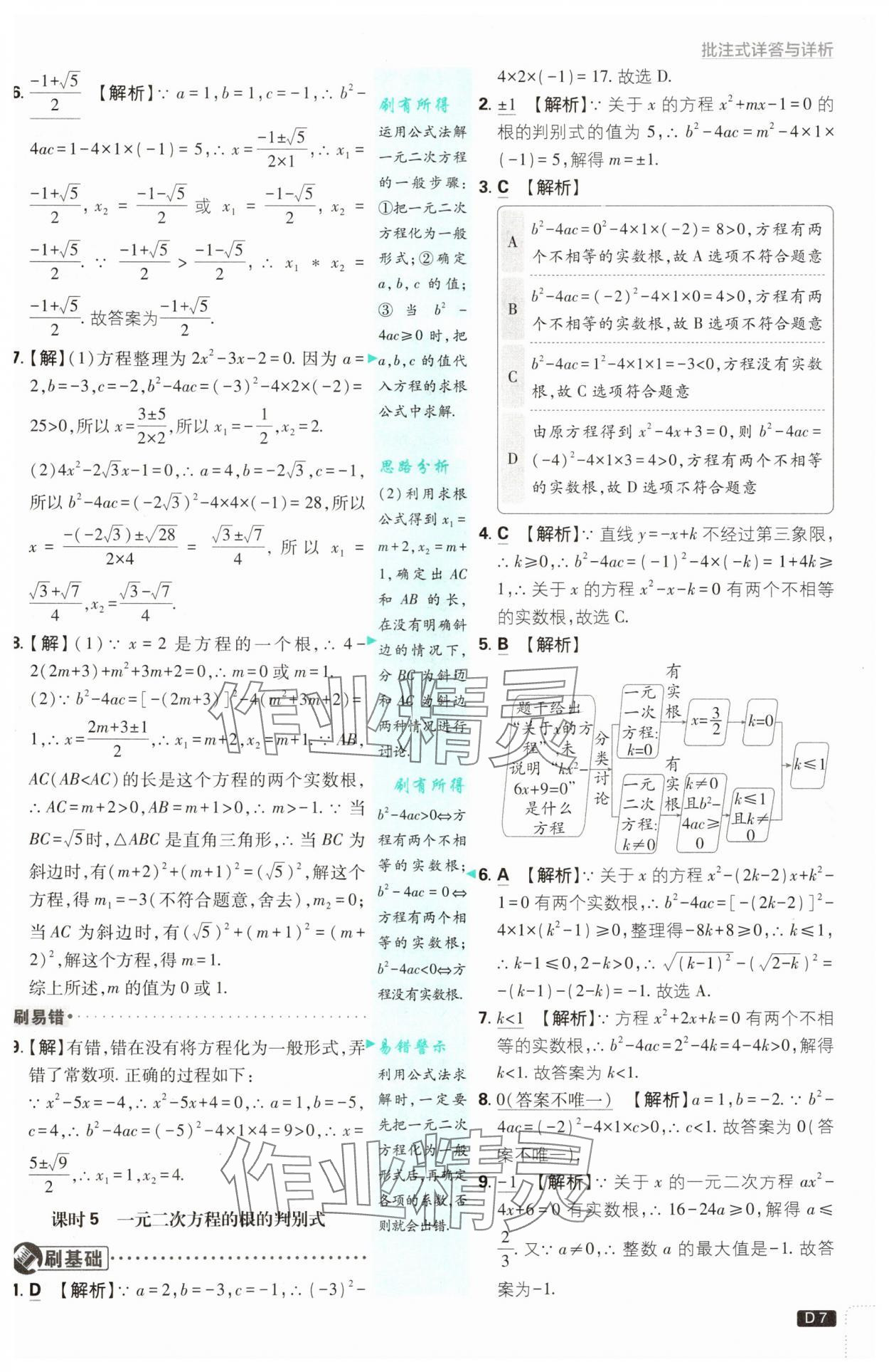 2024年初中必刷題九年級數(shù)學(xué)上冊蘇科版 參考答案第7頁