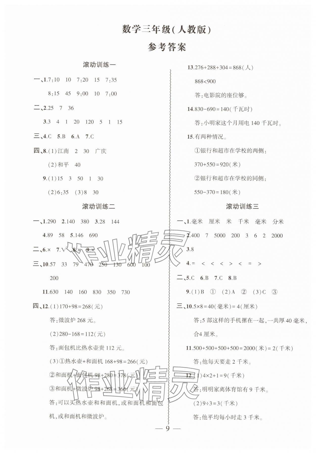 2025年假期總動員寒假必刷題三年級數(shù)學人教版 第1頁