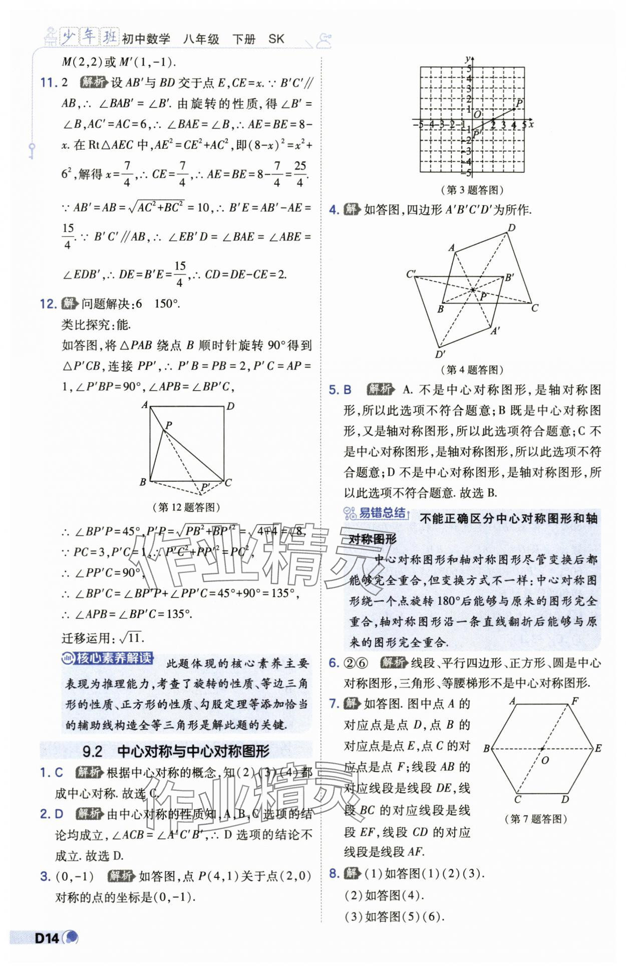 2024年少年班八年级数学下册苏科版 第14页