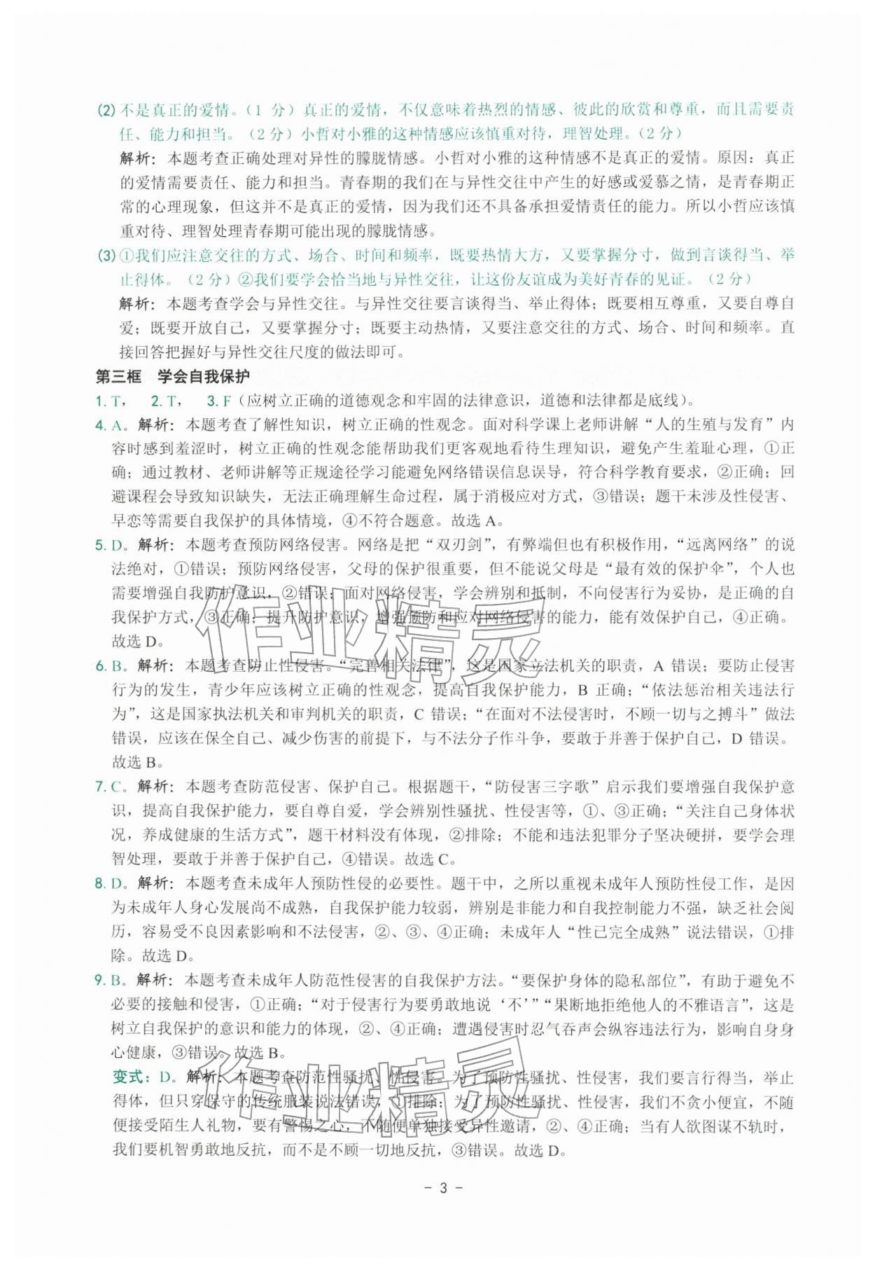 2026年练习精编七年级道德与法治下册人教版&nbsp;参考答案第3页