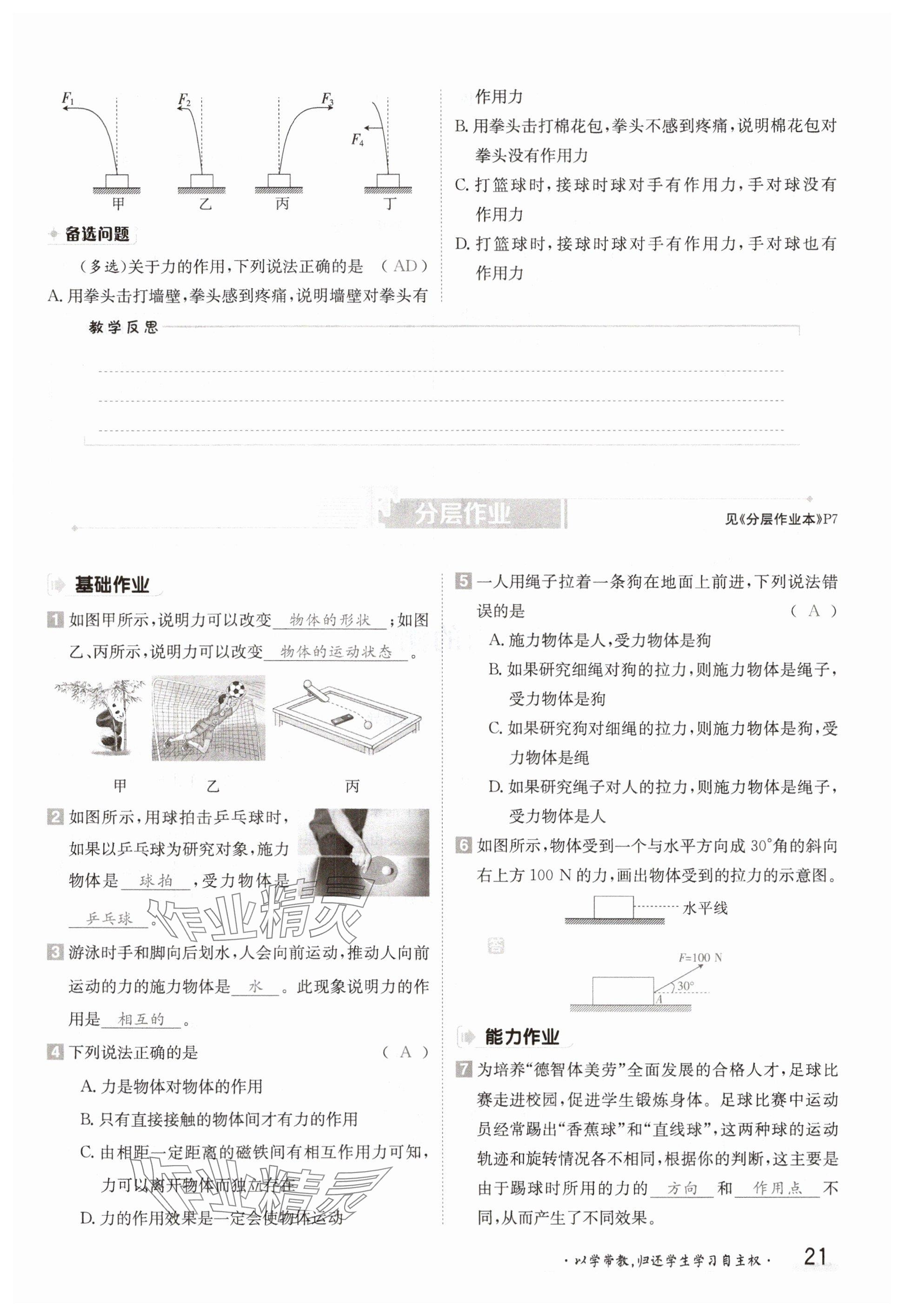 2025年金太陽導(dǎo)學(xué)案八年級(jí)物理下冊(cè)北師大版 參考答案第21頁