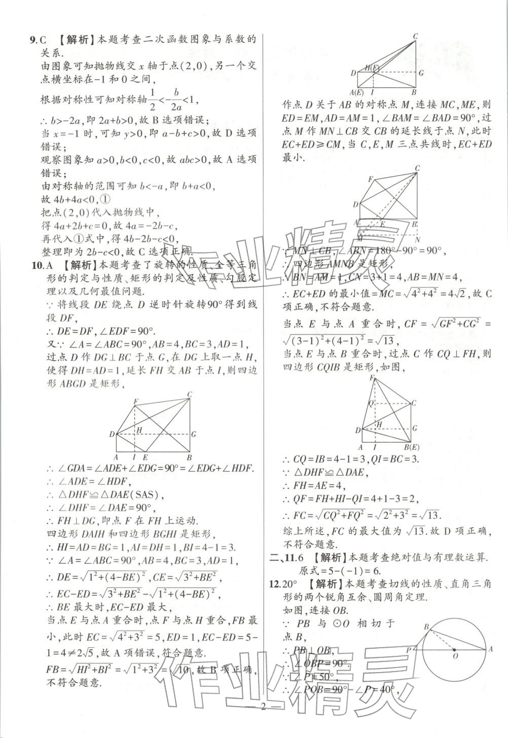 2026年秒杀中考数学安徽专版&nbsp;第2页