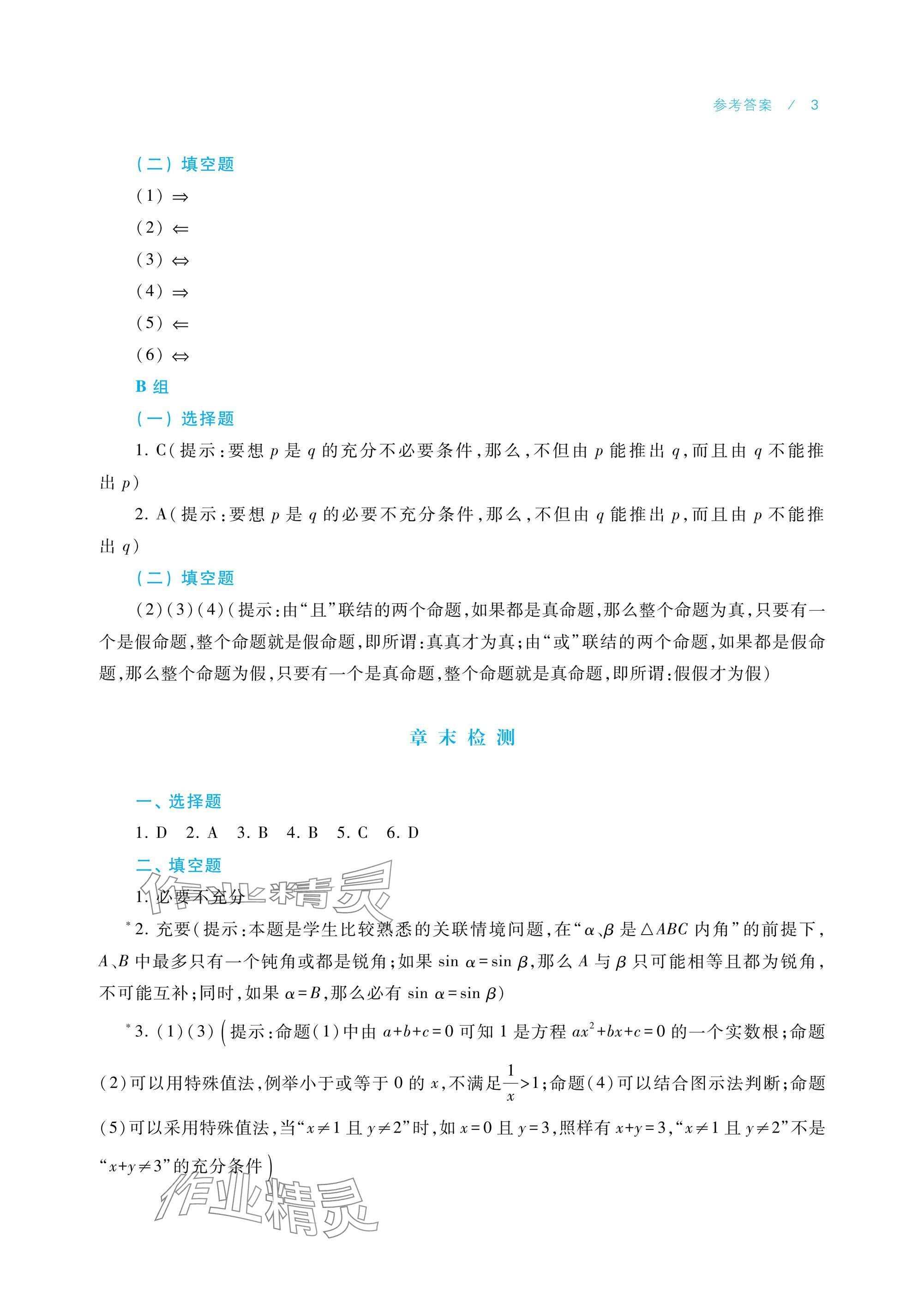 2024年學(xué)習(xí)指導(dǎo)與練習(xí)中職數(shù)學(xué)拓展模塊一上冊 參考答案第3頁