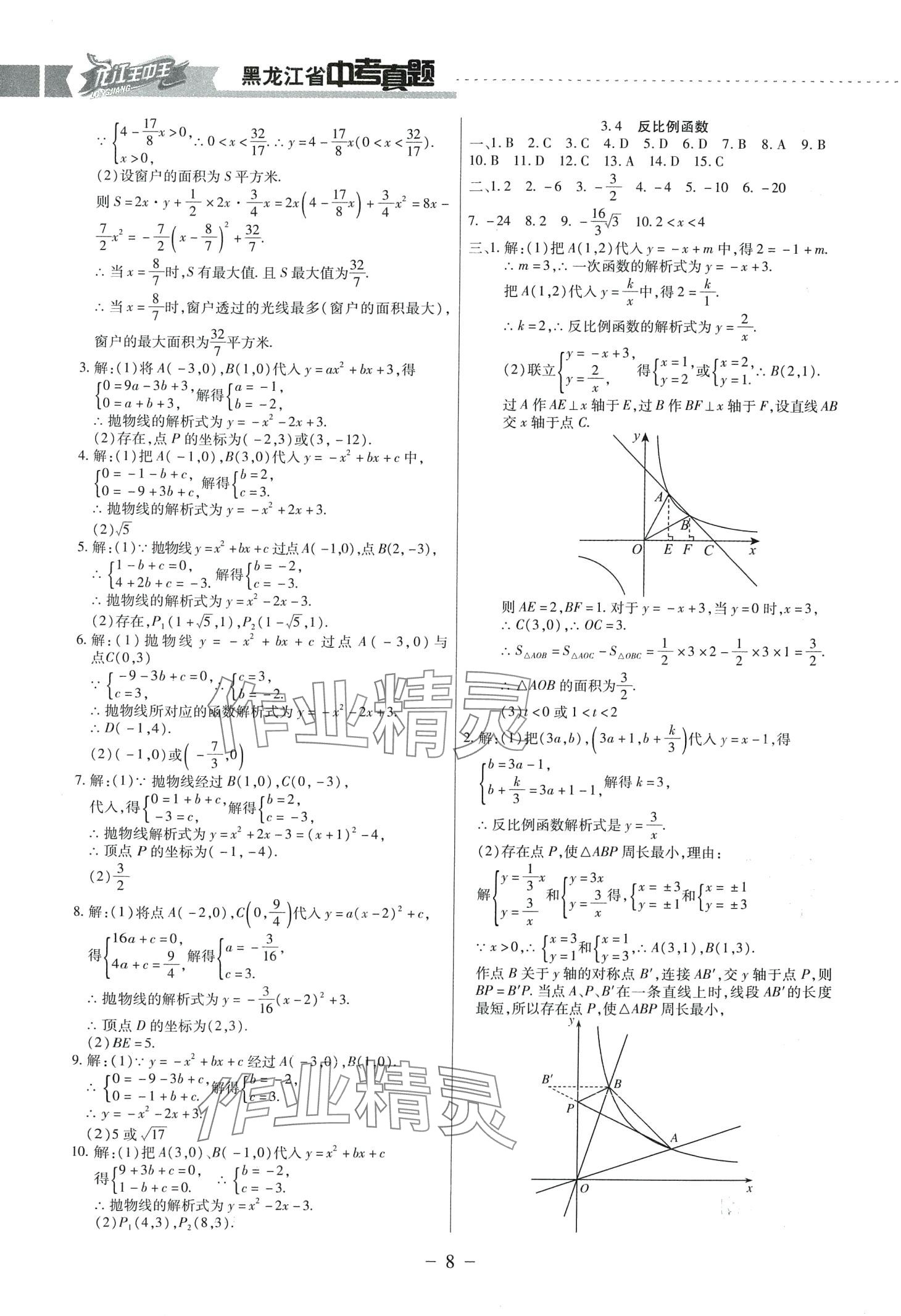 2024年龍江王中王5年真題分類匯編數(shù)學(xué)中考黑龍江專版 第8頁