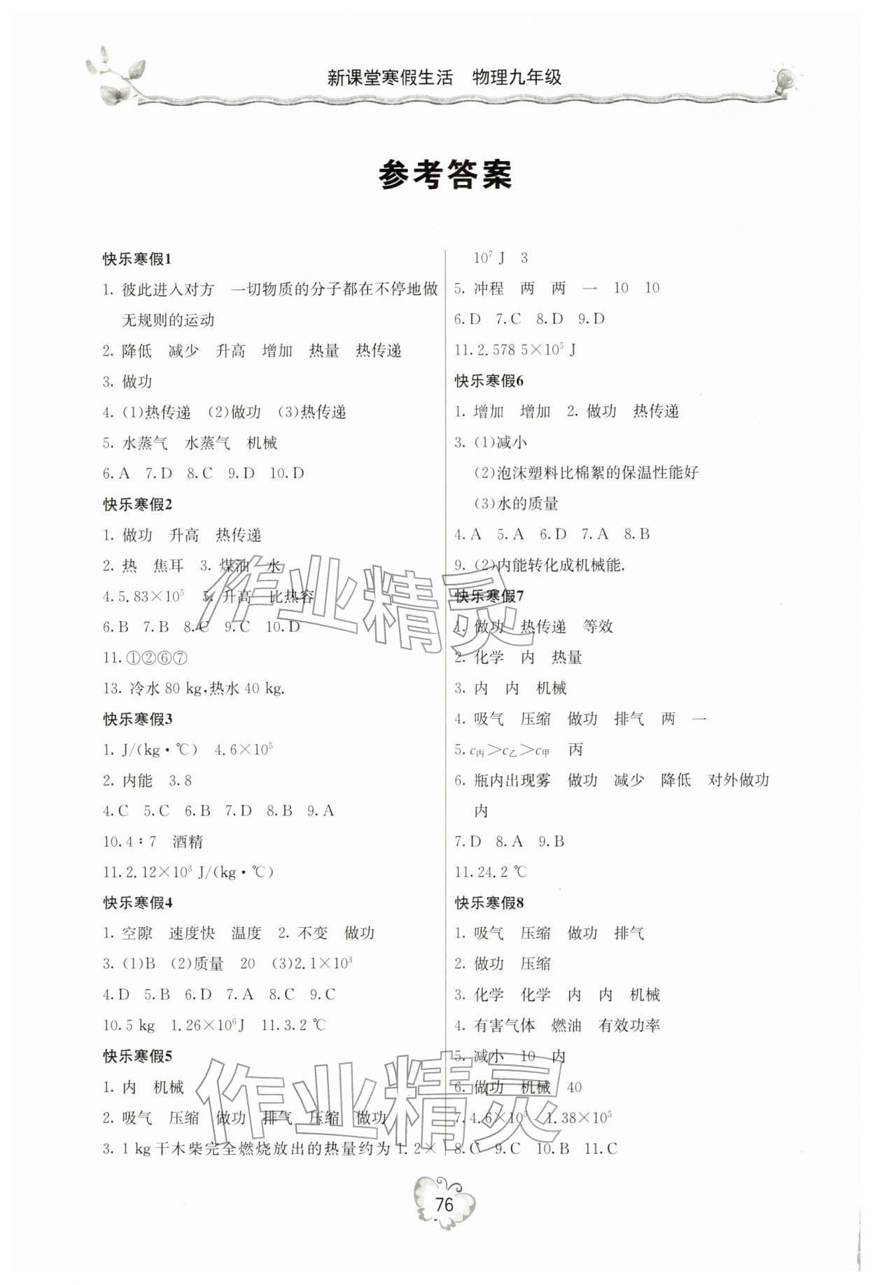 2026年新課堂寒假生活九年級(jí)物理人教版&nbsp;參考答案第1頁(yè)