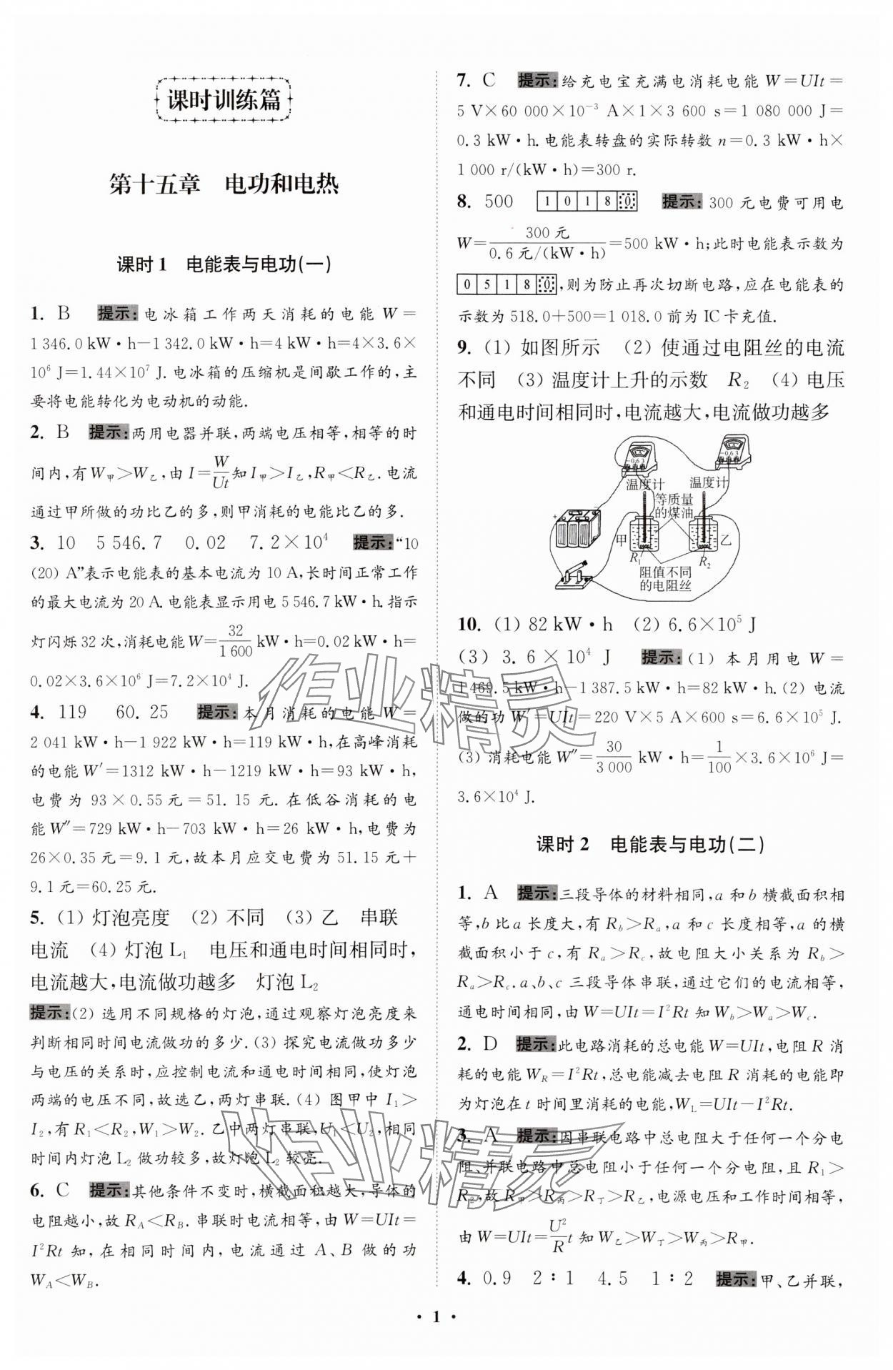 2024年小題狂做九年級物理下冊蘇科版提優(yōu)版 參考答案第1頁