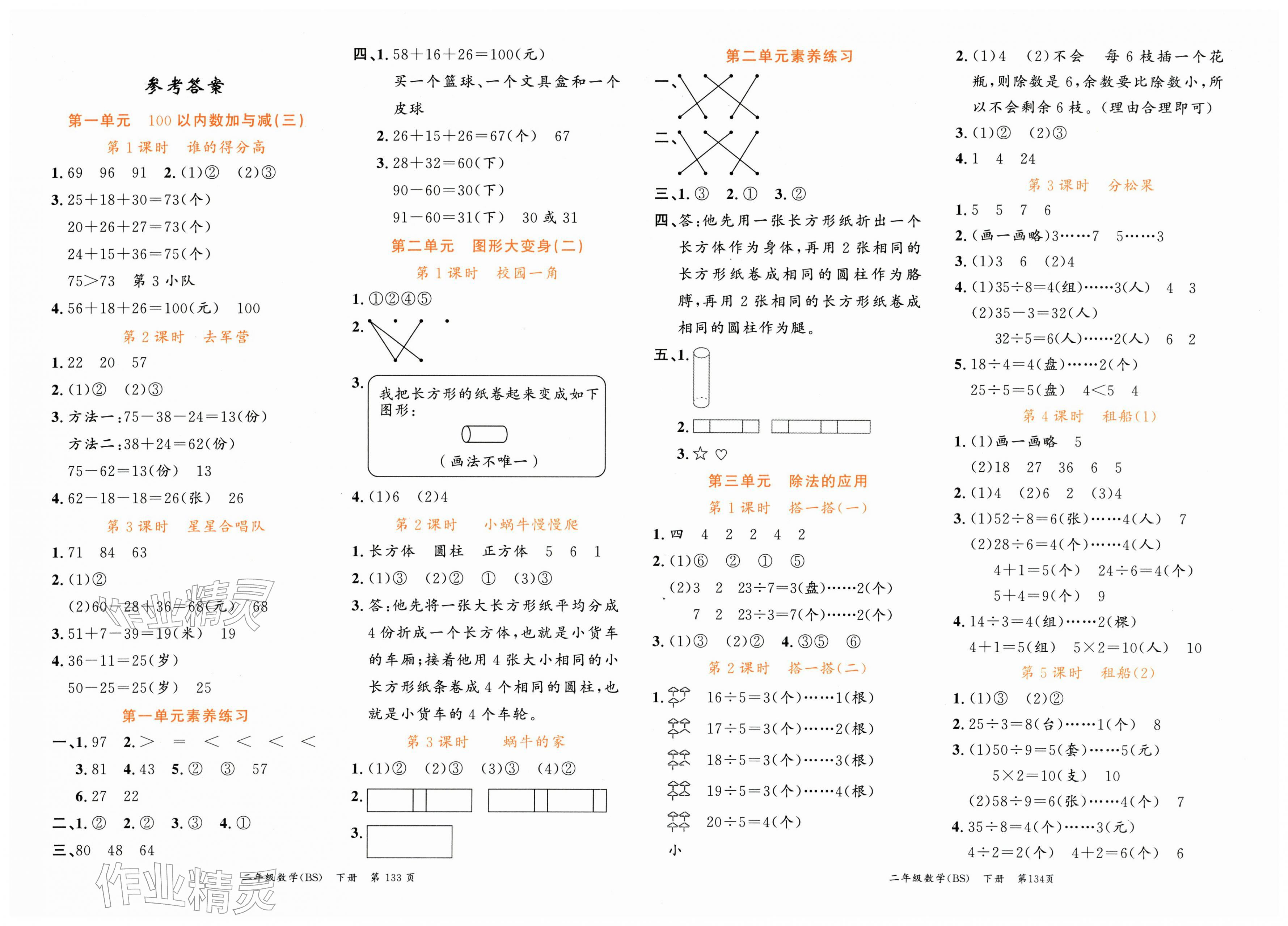 2026年课时夺冠二年级数学下册北师大版&nbsp;第1页