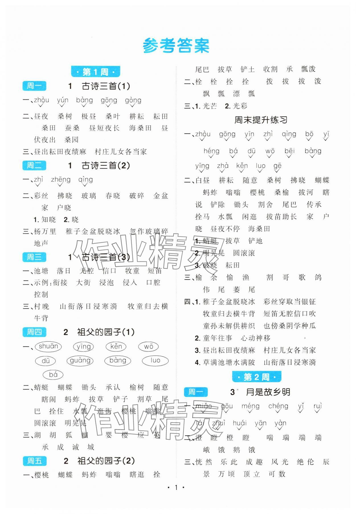 2024年陽(yáng)光同學(xué)默寫(xiě)小達(dá)人五年級(jí)語(yǔ)文下冊(cè)人教版 第1頁(yè)