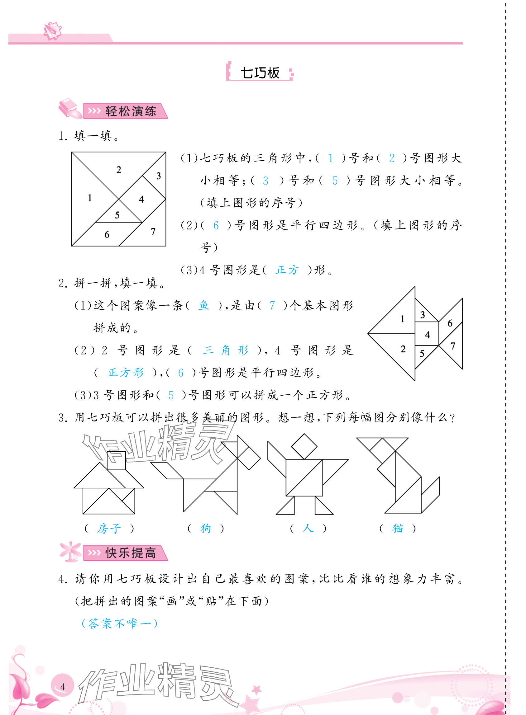 2024年小学生学习指导丛书一年级数学下册人教版 参考答案第4页