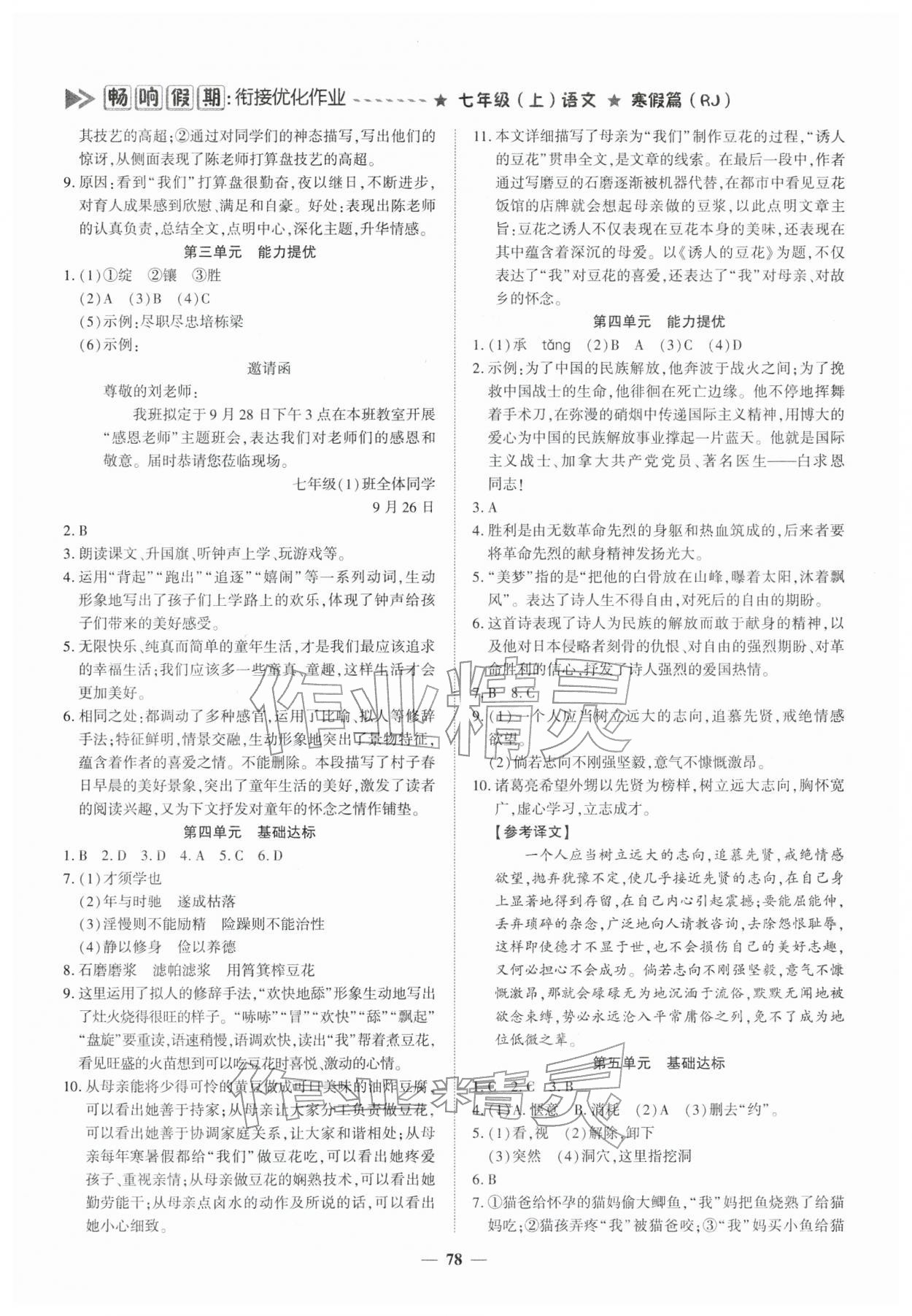 2026年畅响假期衔接优化作业七年级语文人教版&nbsp;参考答案第2页