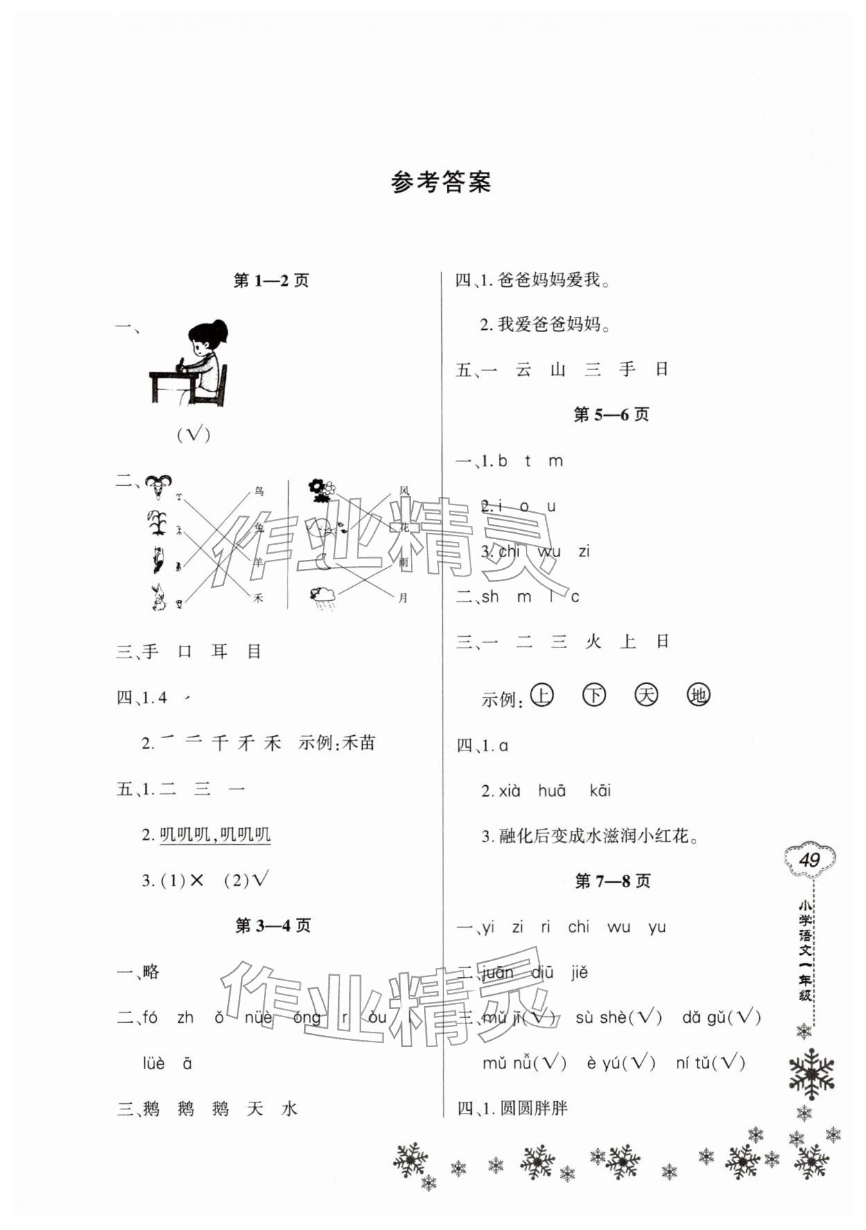 2026年新思维寒假作业一年级语文&nbsp;第1页