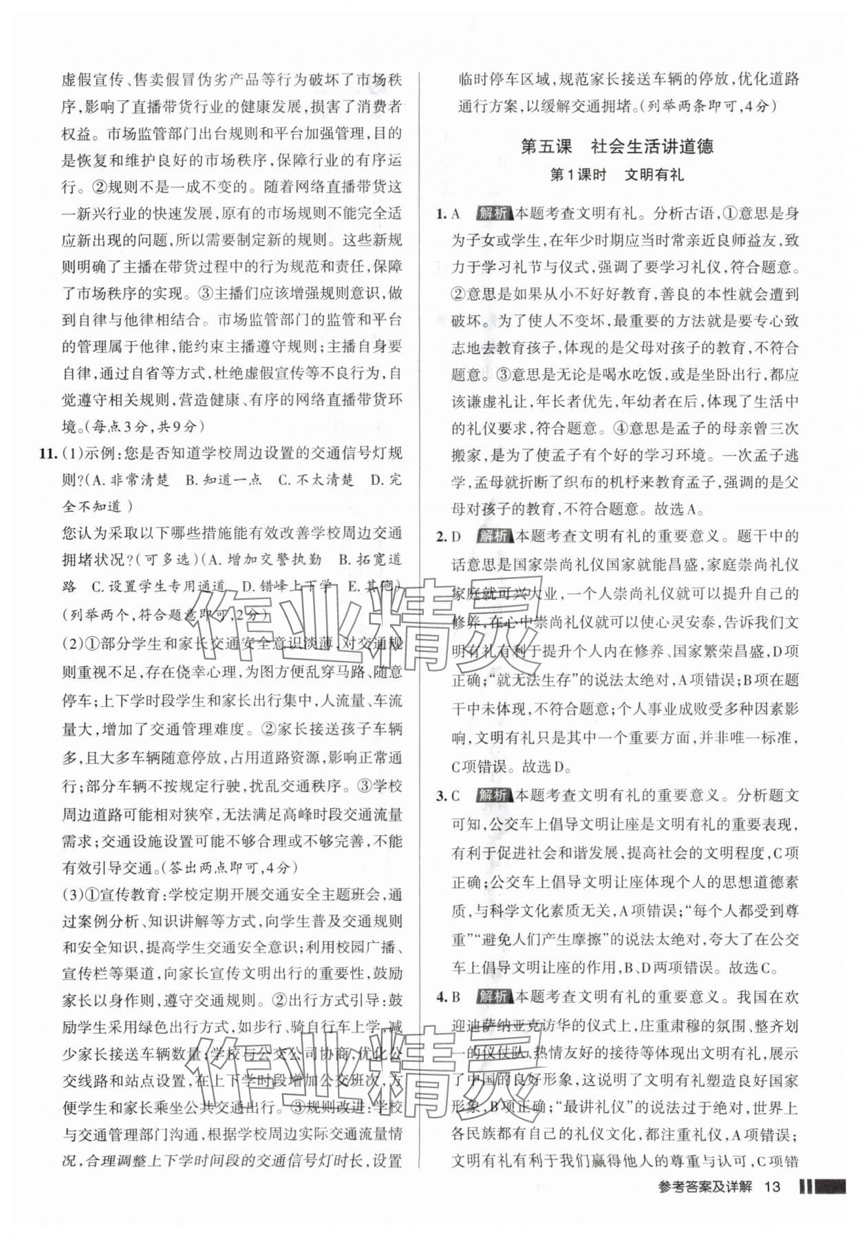 2025年名校作业八年级道德与法治上册人教版山西专版 参考答案第13页