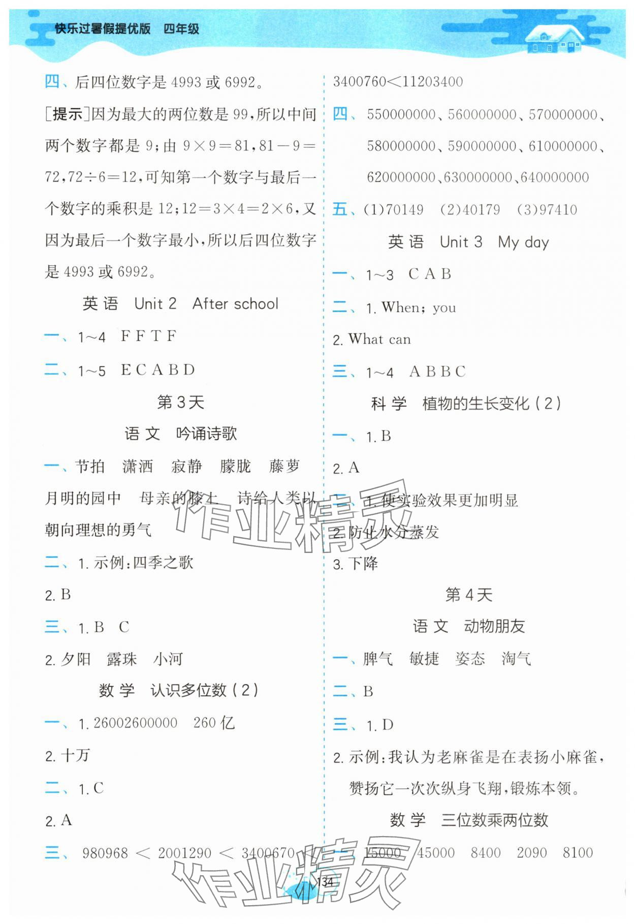 2025年快乐过暑假江苏凤凰科学技术出版社四年级提优版 第2页