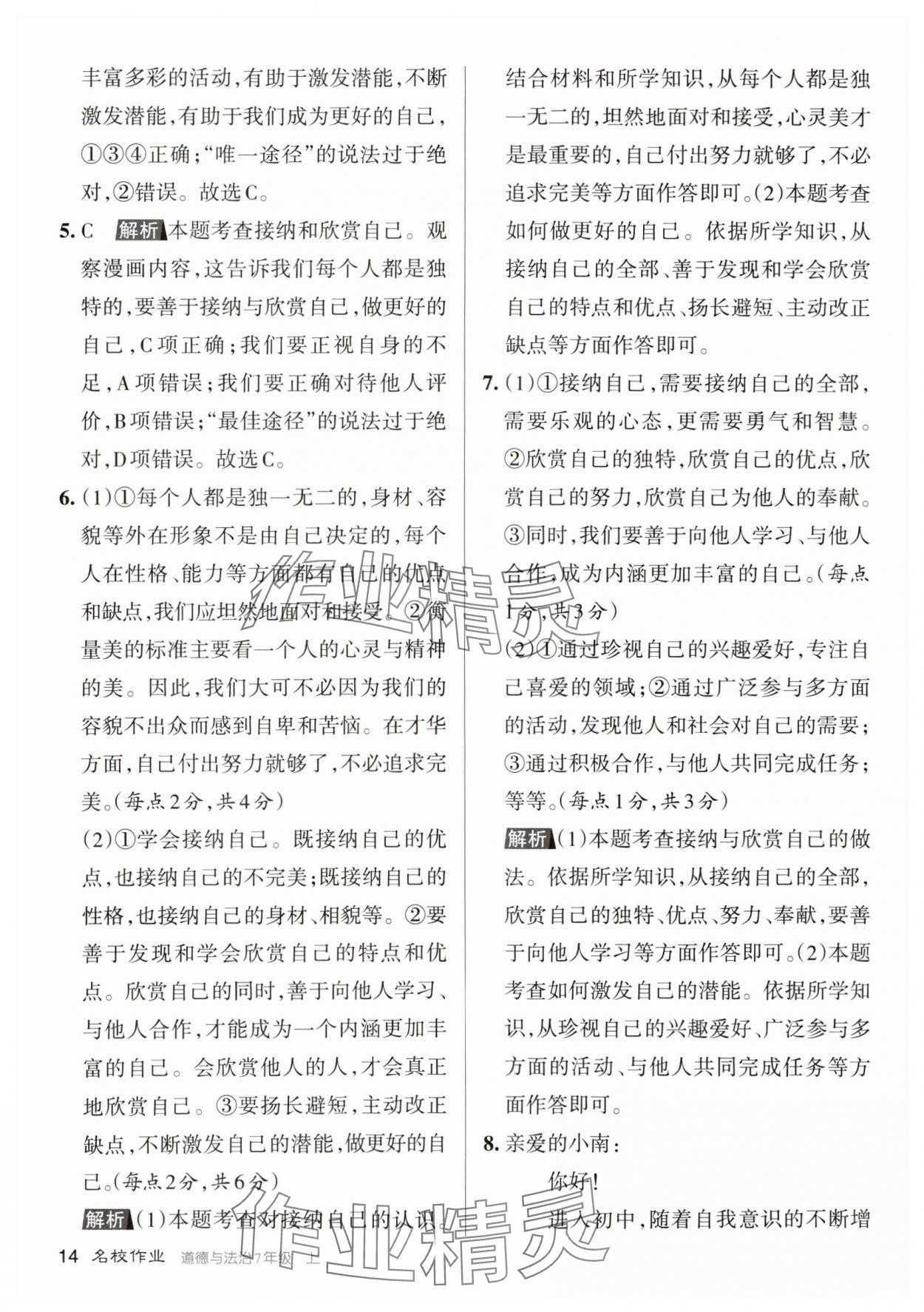 2023年名校作業七年級道德與法治上冊人教版山西專版 參考答案第14頁