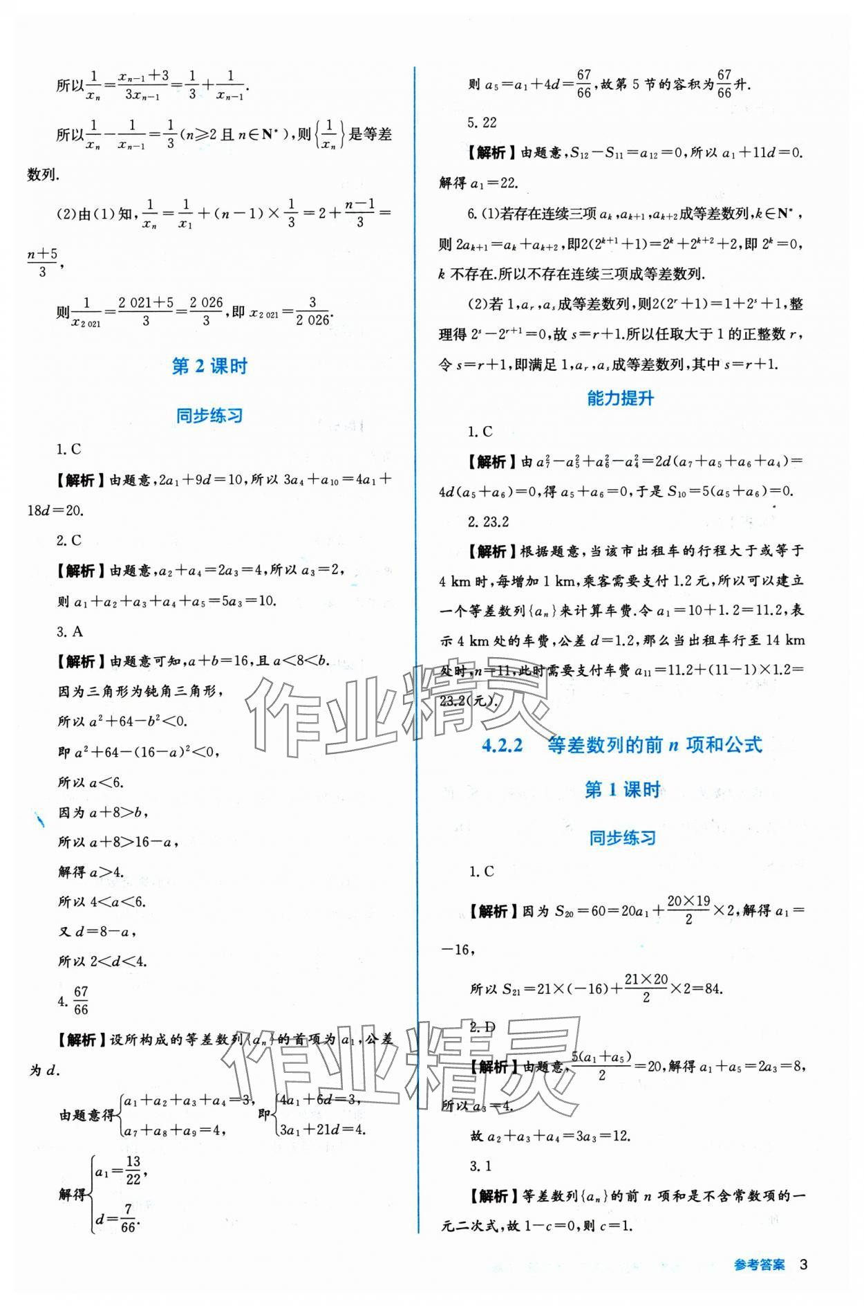 2024年人教金學(xué)典同步練習(xí)冊(cè)同步解析與測(cè)評(píng)數(shù)學(xué)選擇性必修第二冊(cè)人教A版 參考答案第3頁