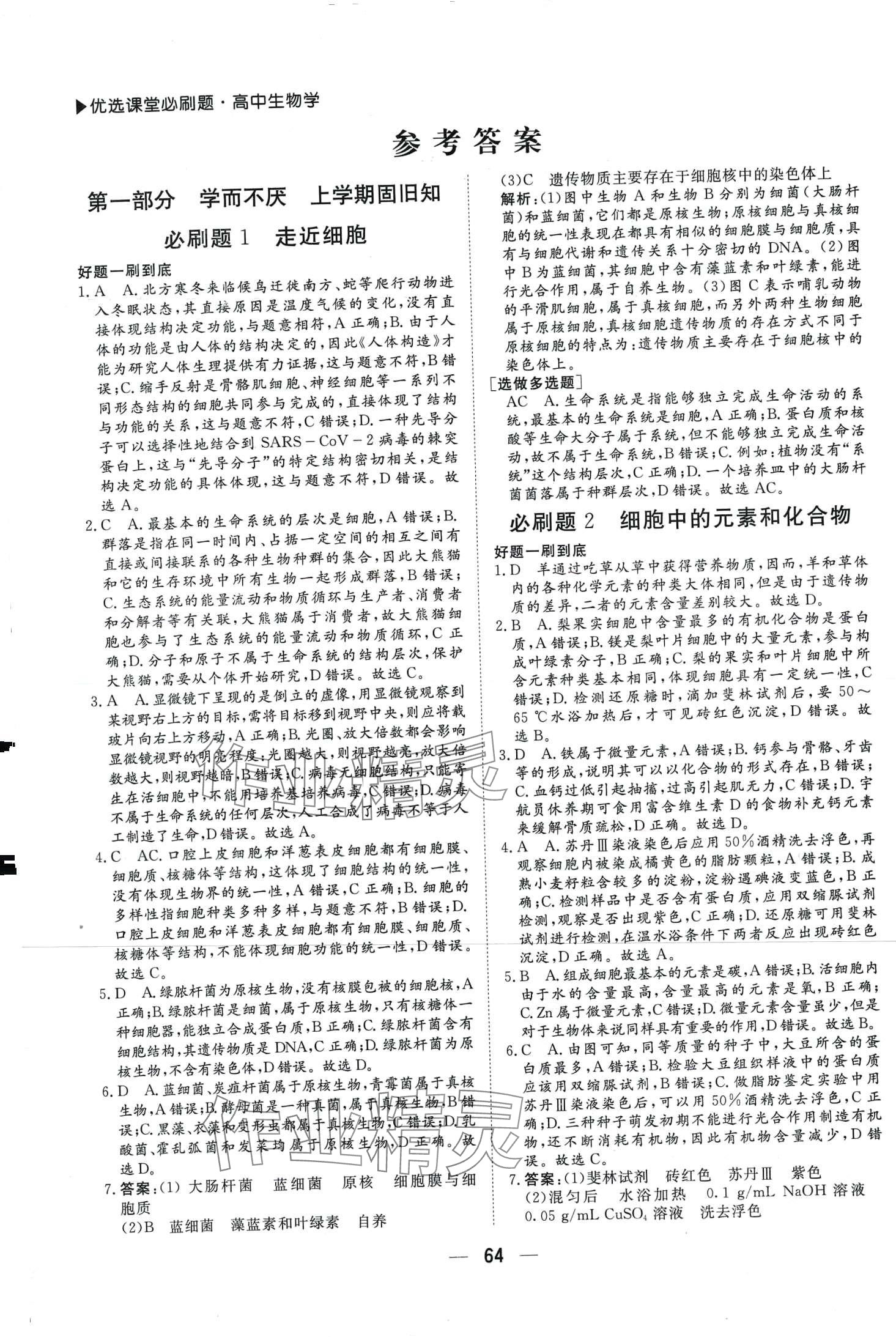 2024年優(yōu)選課堂必刷題高一生物學(xué) 第1頁(yè)