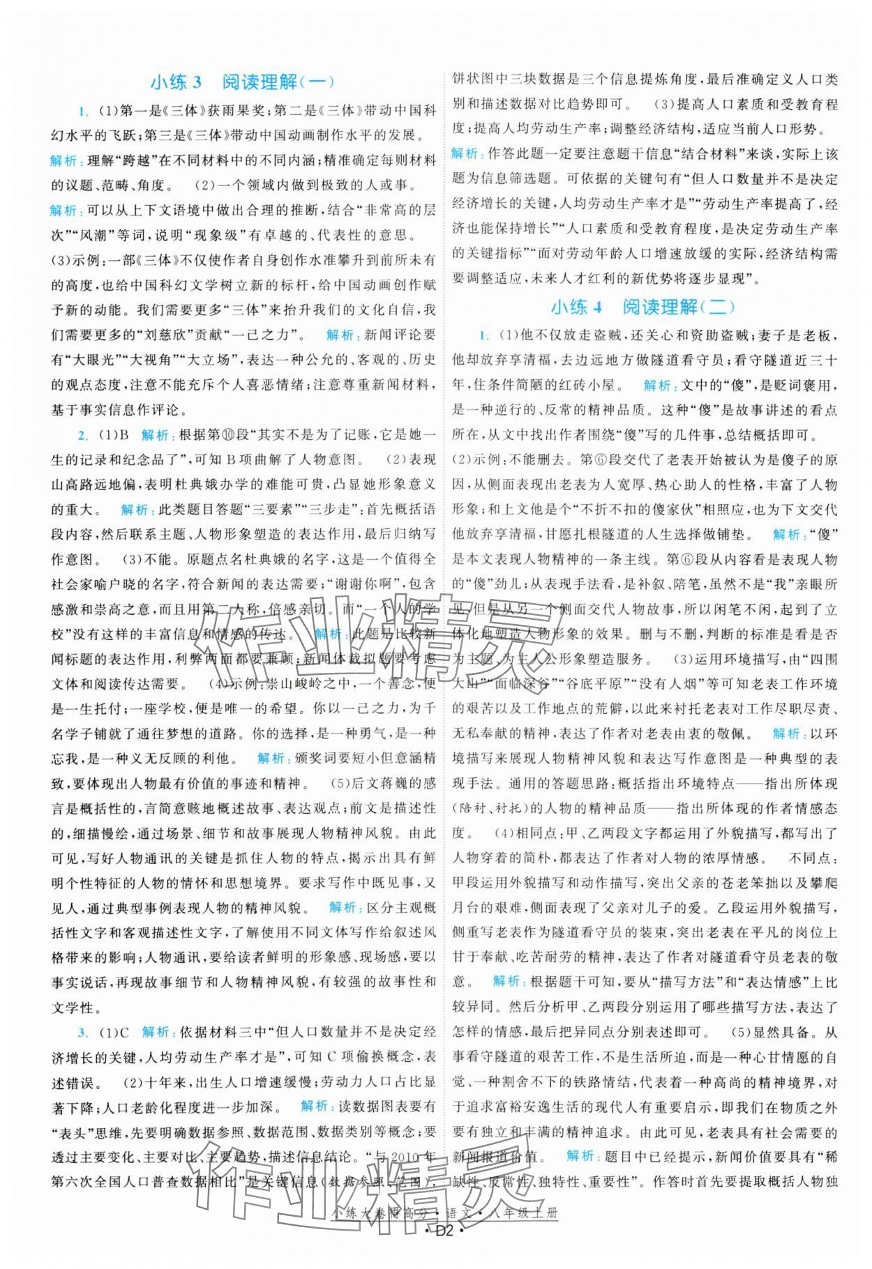 2023年小练大卷得高分八年级语文上册人教版 参考答案第2页