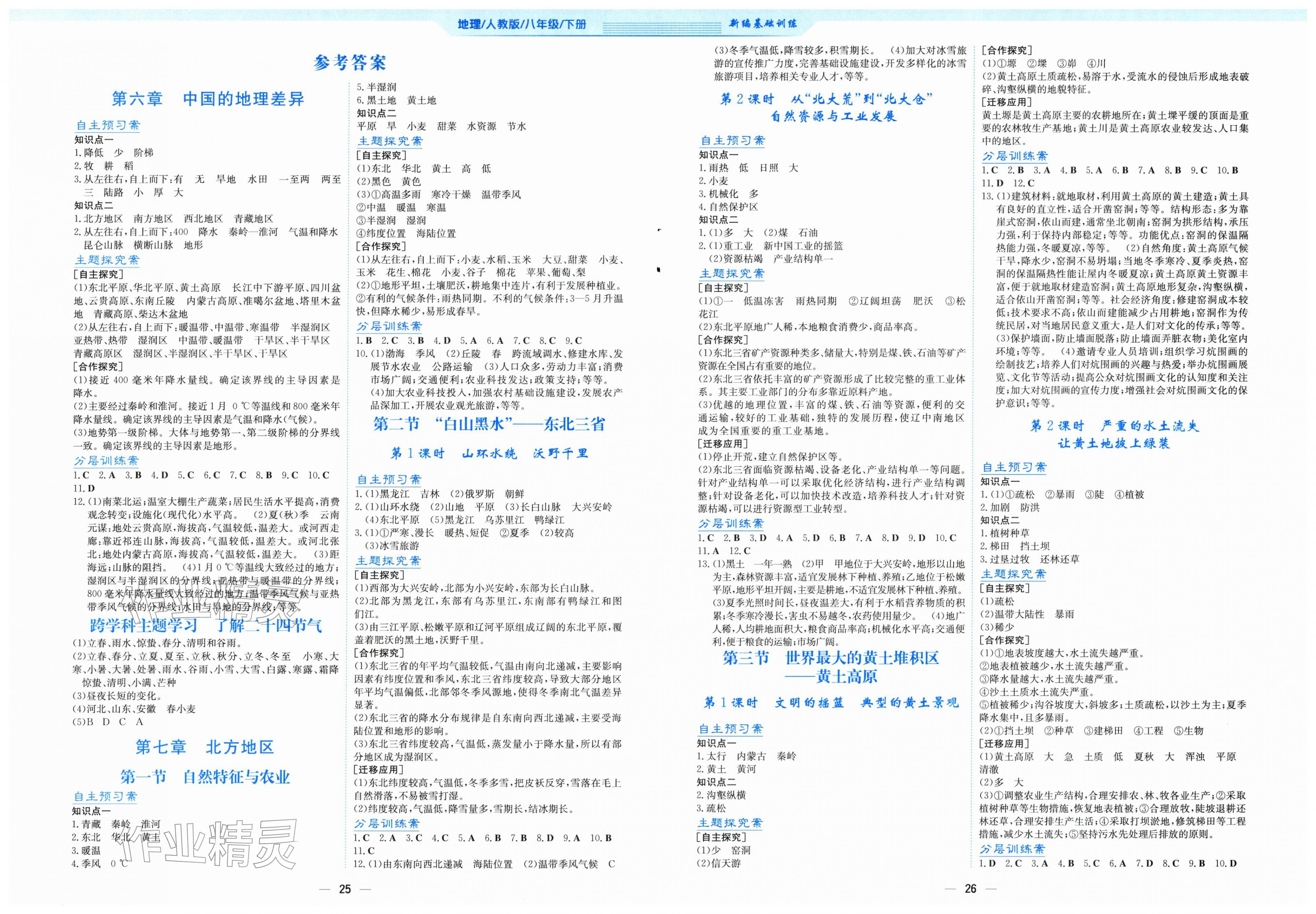 2026年新编基础训练八年级地理下册人教版&nbsp;第1页