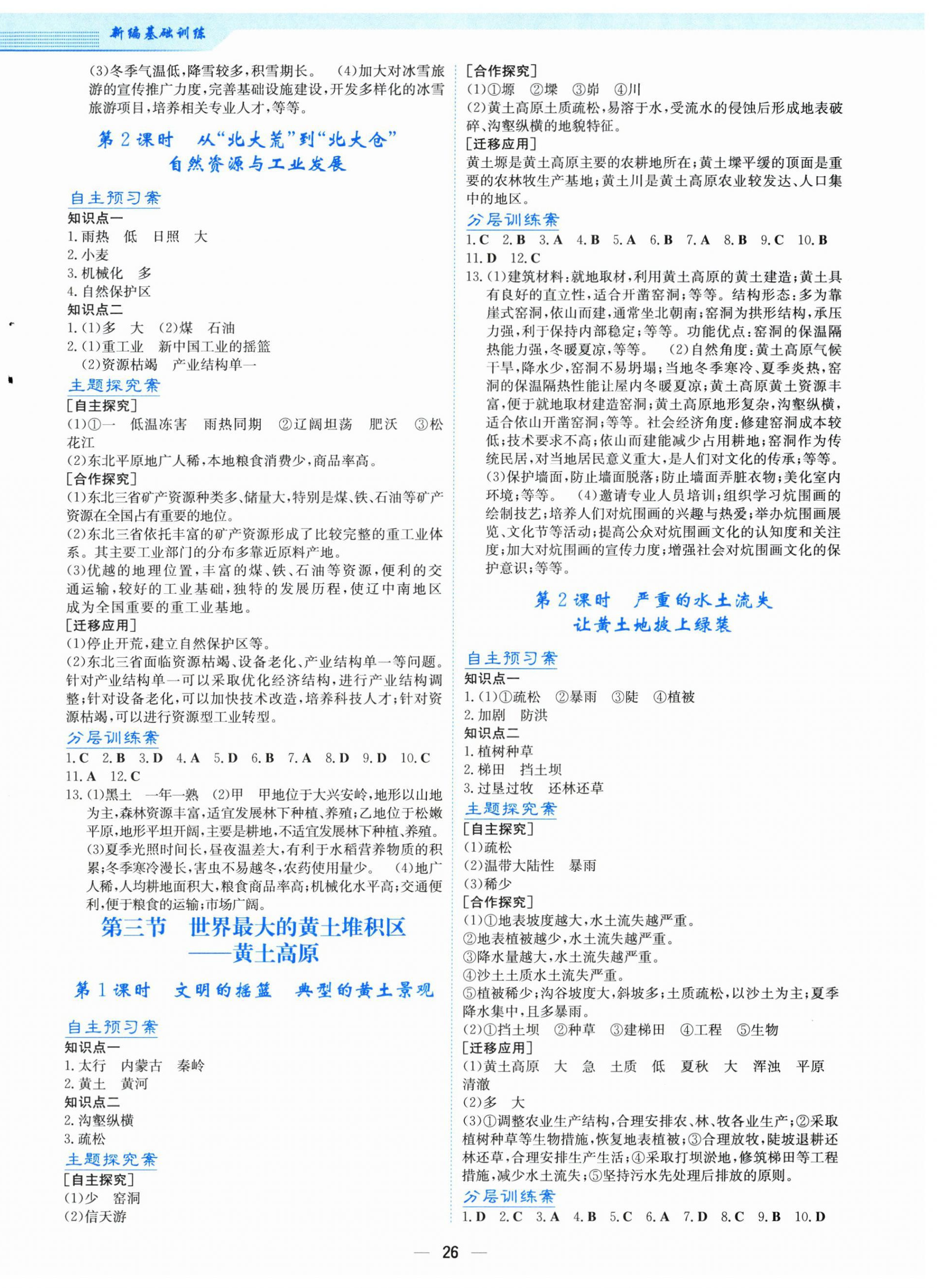 2026年新编基础训练八年级地理下册人教版&nbsp;第2页