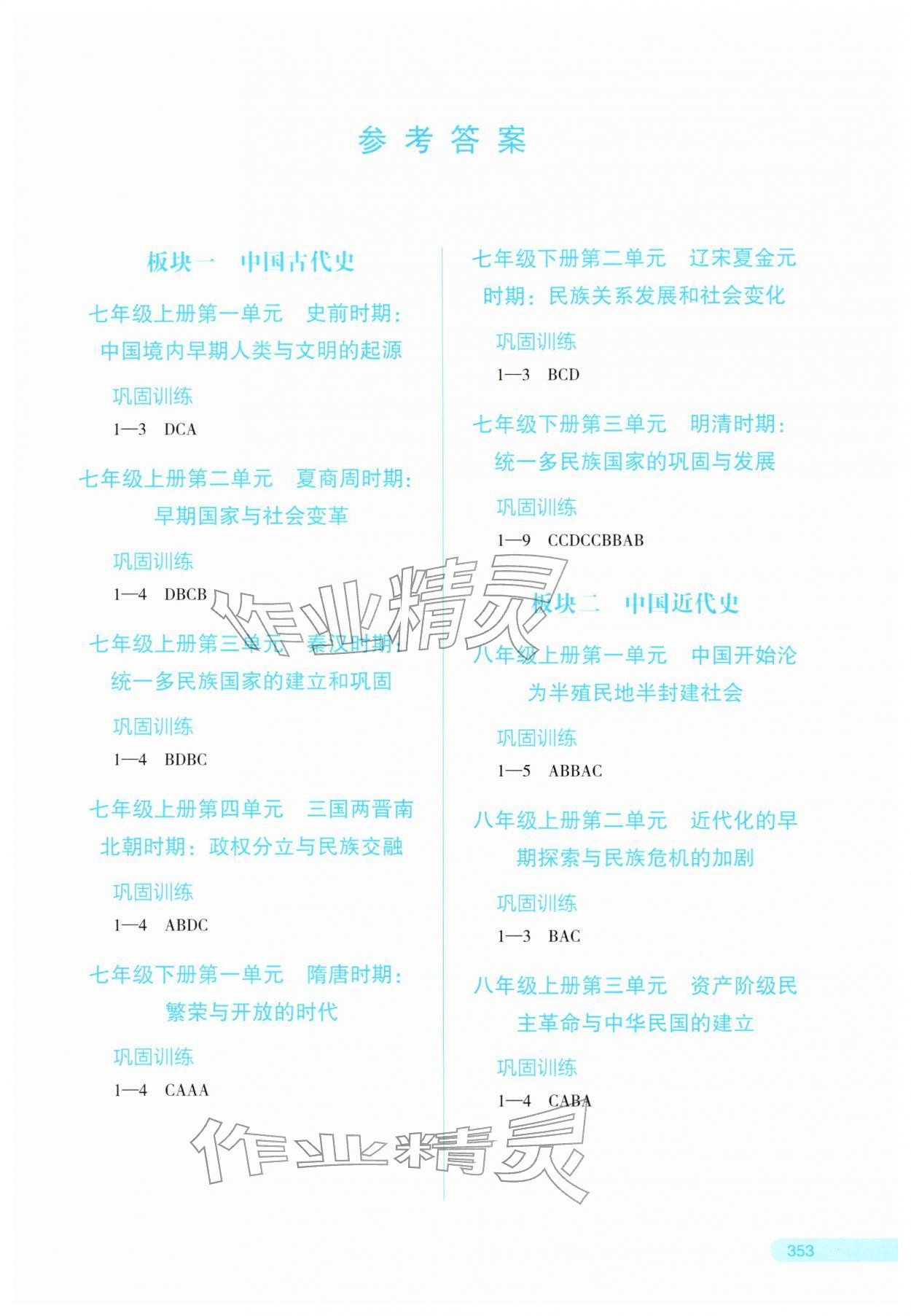 2026年中考宝典考点专项突破历史广西专版&nbsp;参考答案第1页