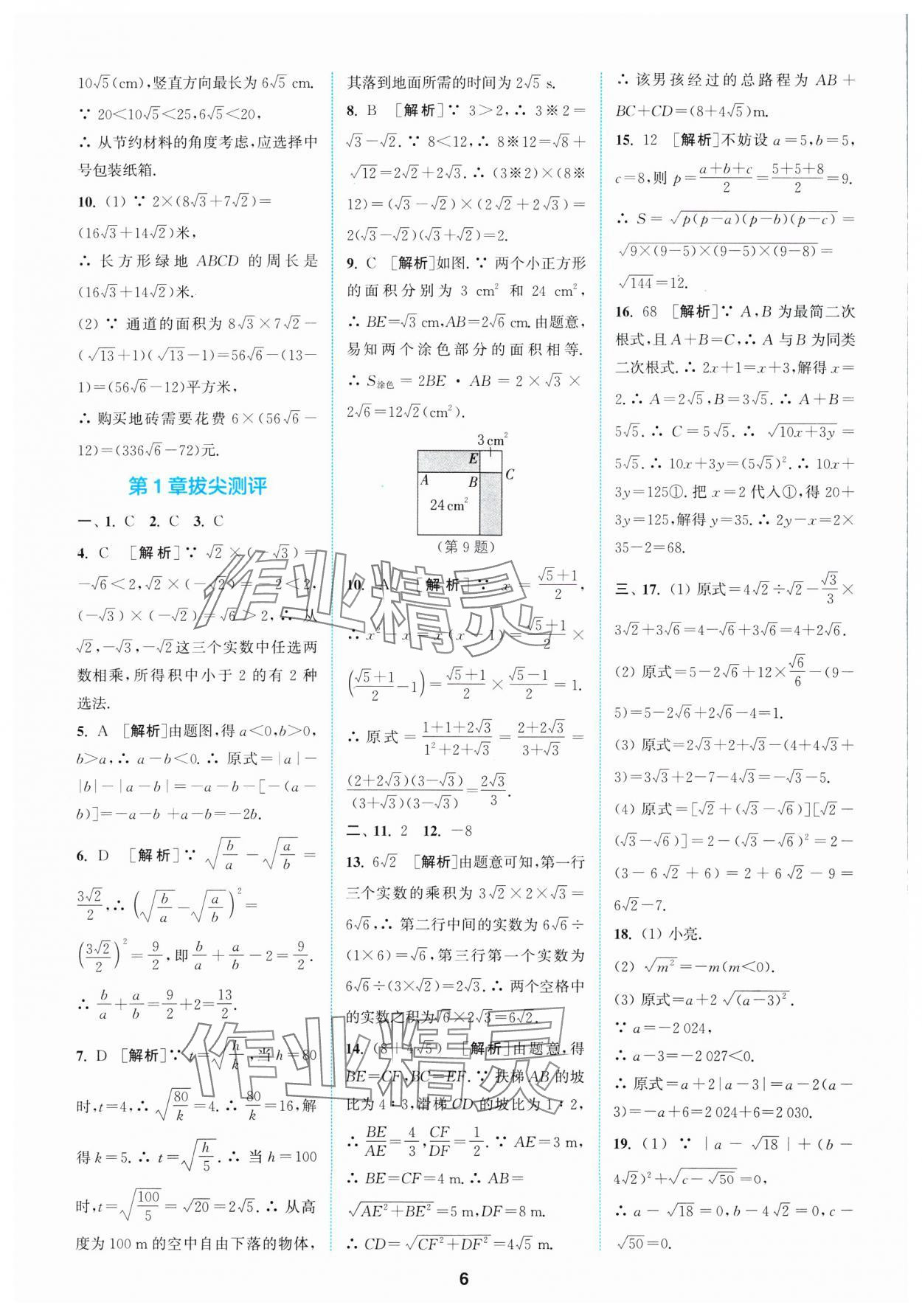 2025年拔尖特訓(xùn)八年級數(shù)學(xué)下冊浙教版 參考答案第6頁