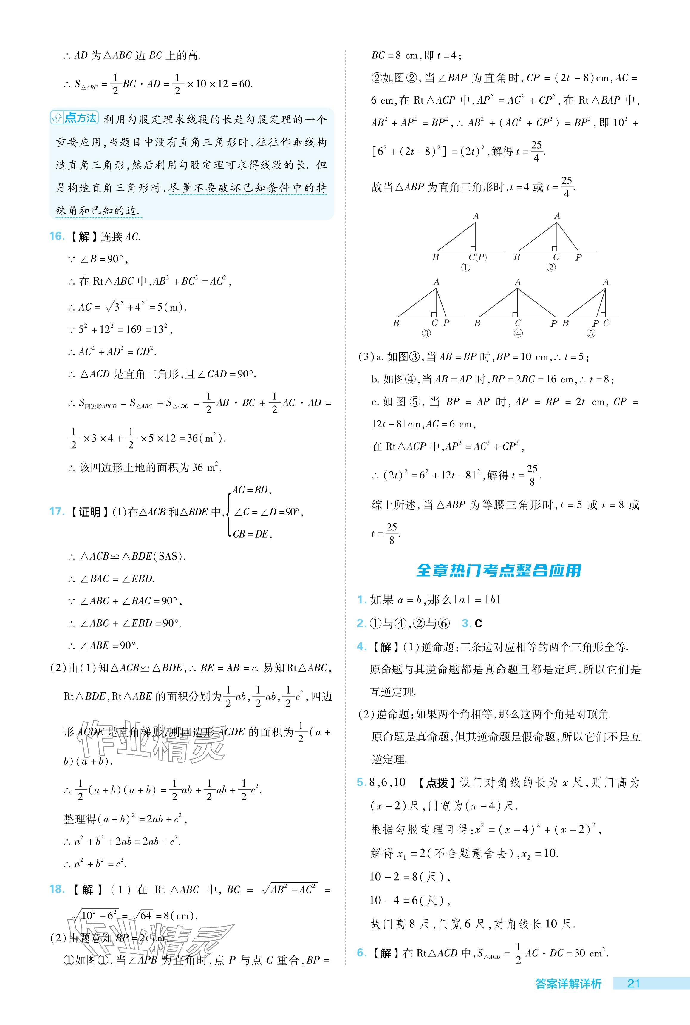 2024年综合应用创新题典中点八年级数学下册人教版 参考答案第21页