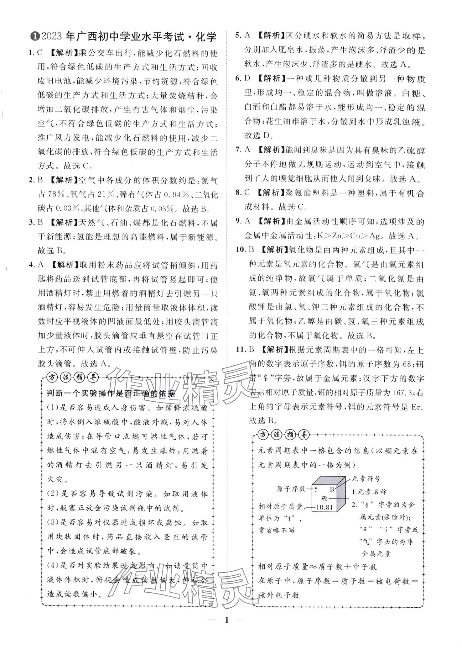 2024年中考金卷中考試題精編化學(xué)廣西專版 第1頁