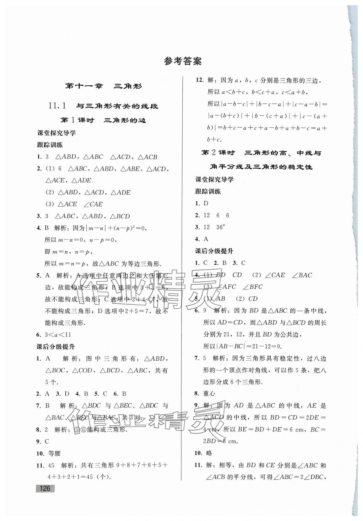 2023年同步练习册人民教育出版社八年级数学上册人教版山东专版 参考答案第1页