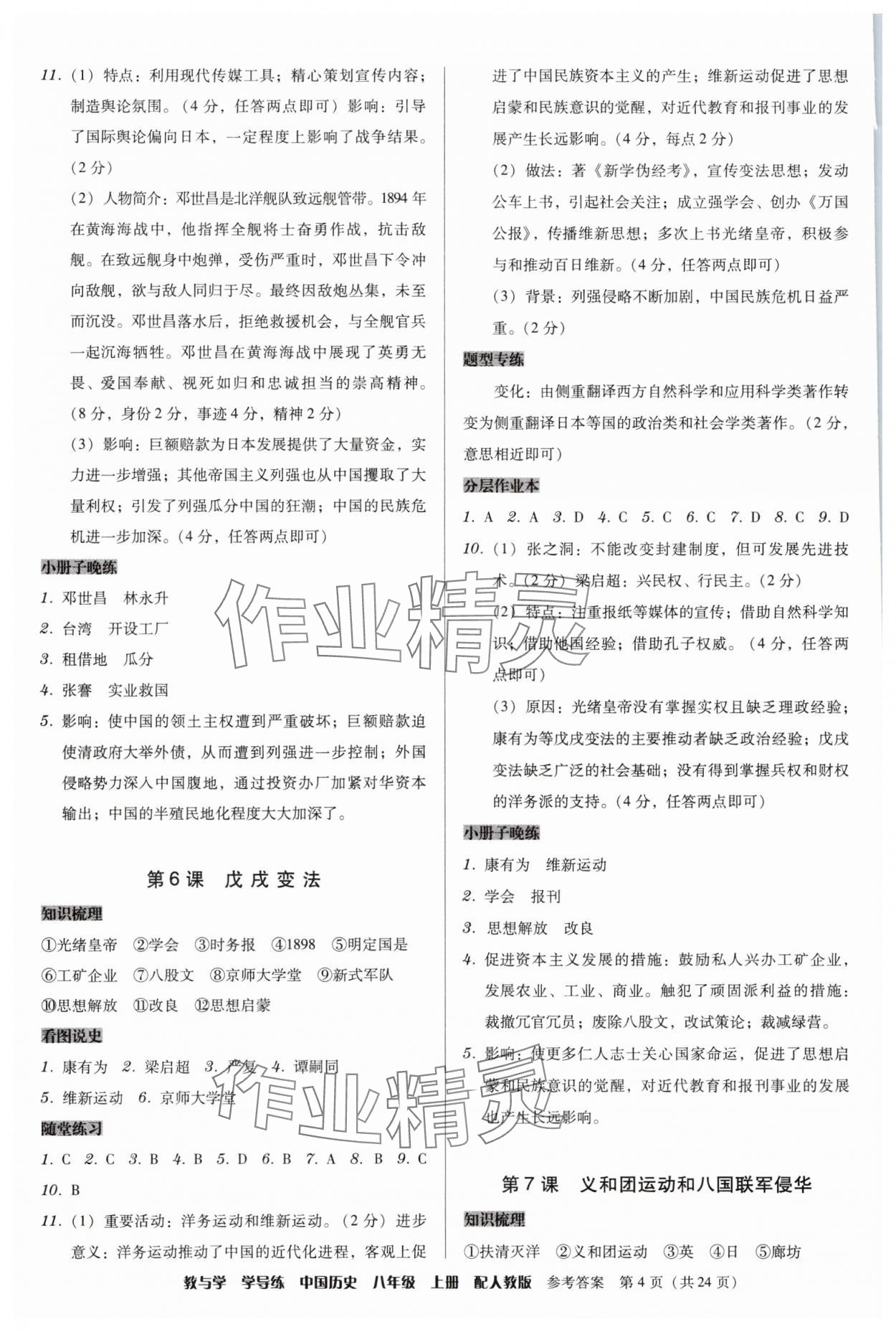 2025年教與學學導練八年級歷史上冊人教版&nbsp;第4頁