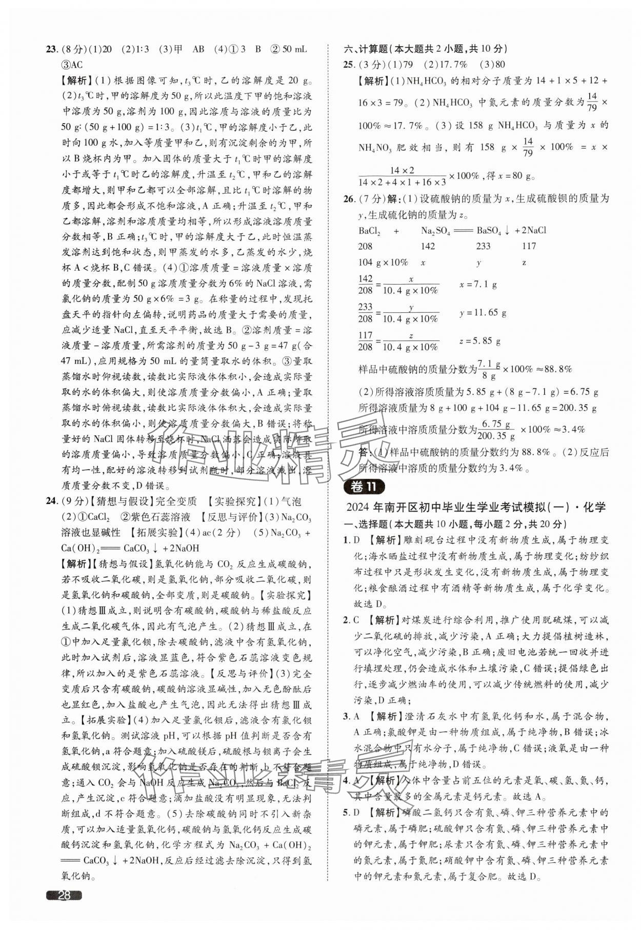 2025年中考1號化學(xué)天津?qū)０?nbsp;參考答案第28頁