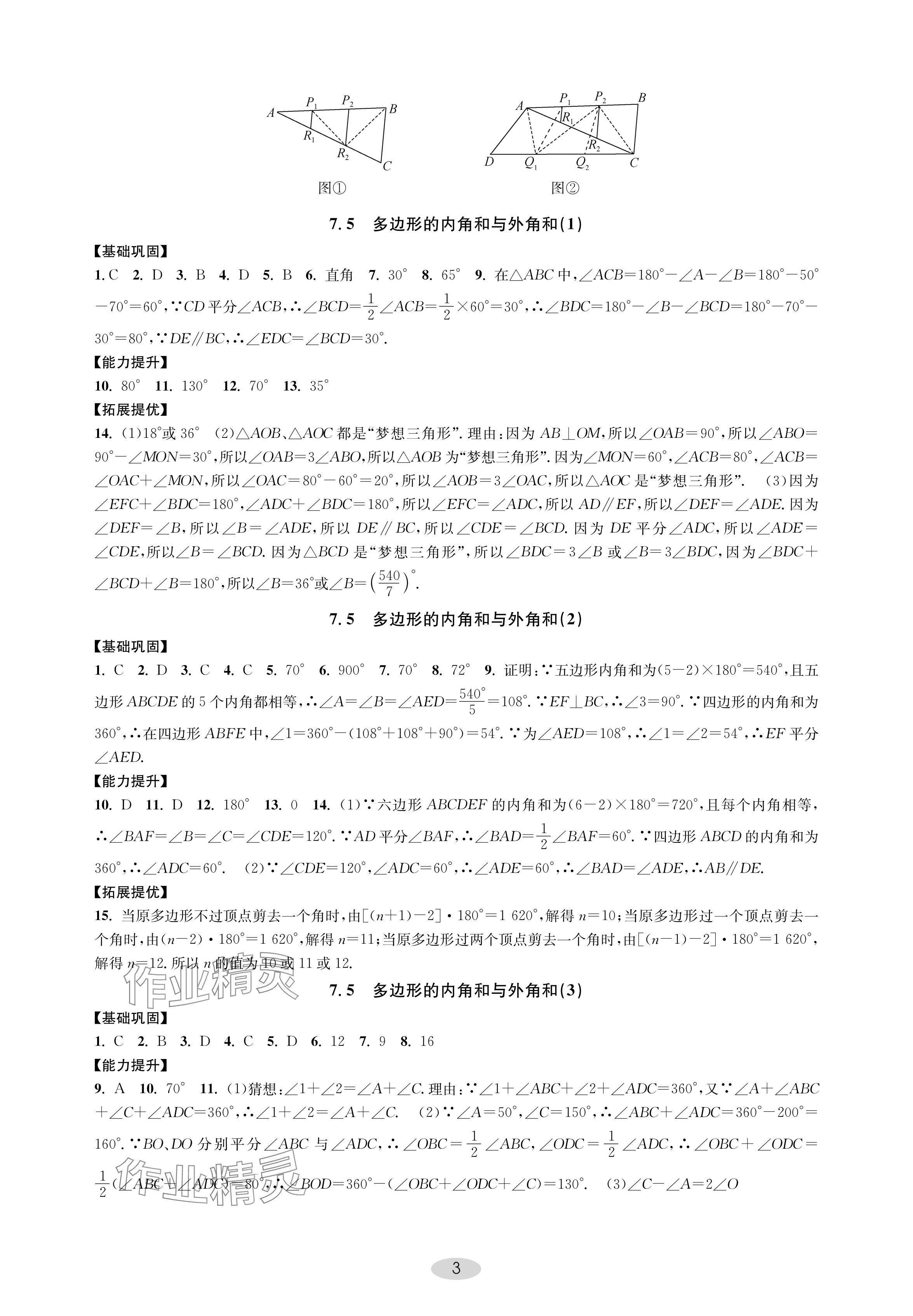 2024年關鍵能力進階七年級數學下冊蘇科版 參考答案第3頁
