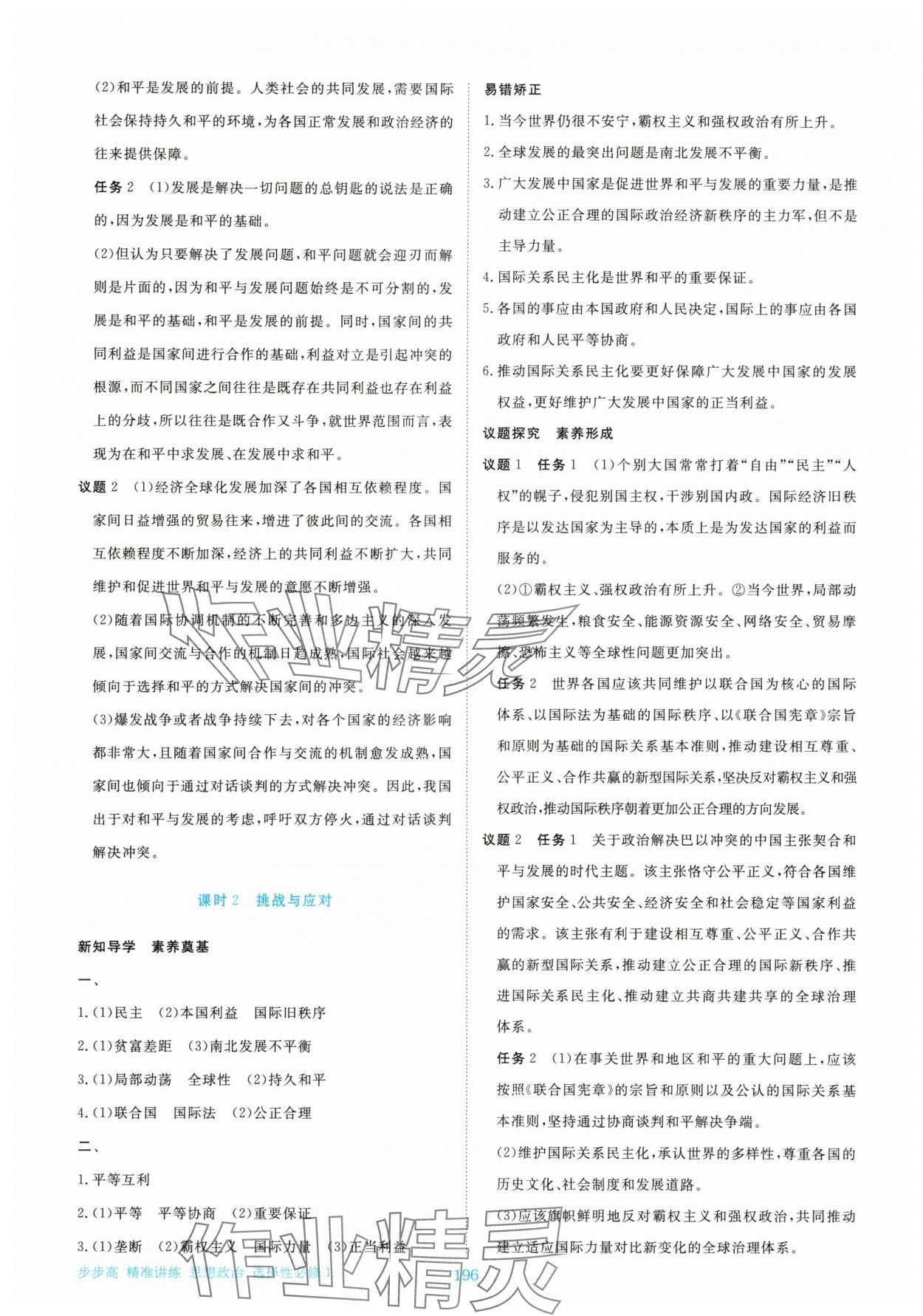 2025年步步高精准讲练高中思想政治选择性必修1人教版&nbsp;参考答案第7页