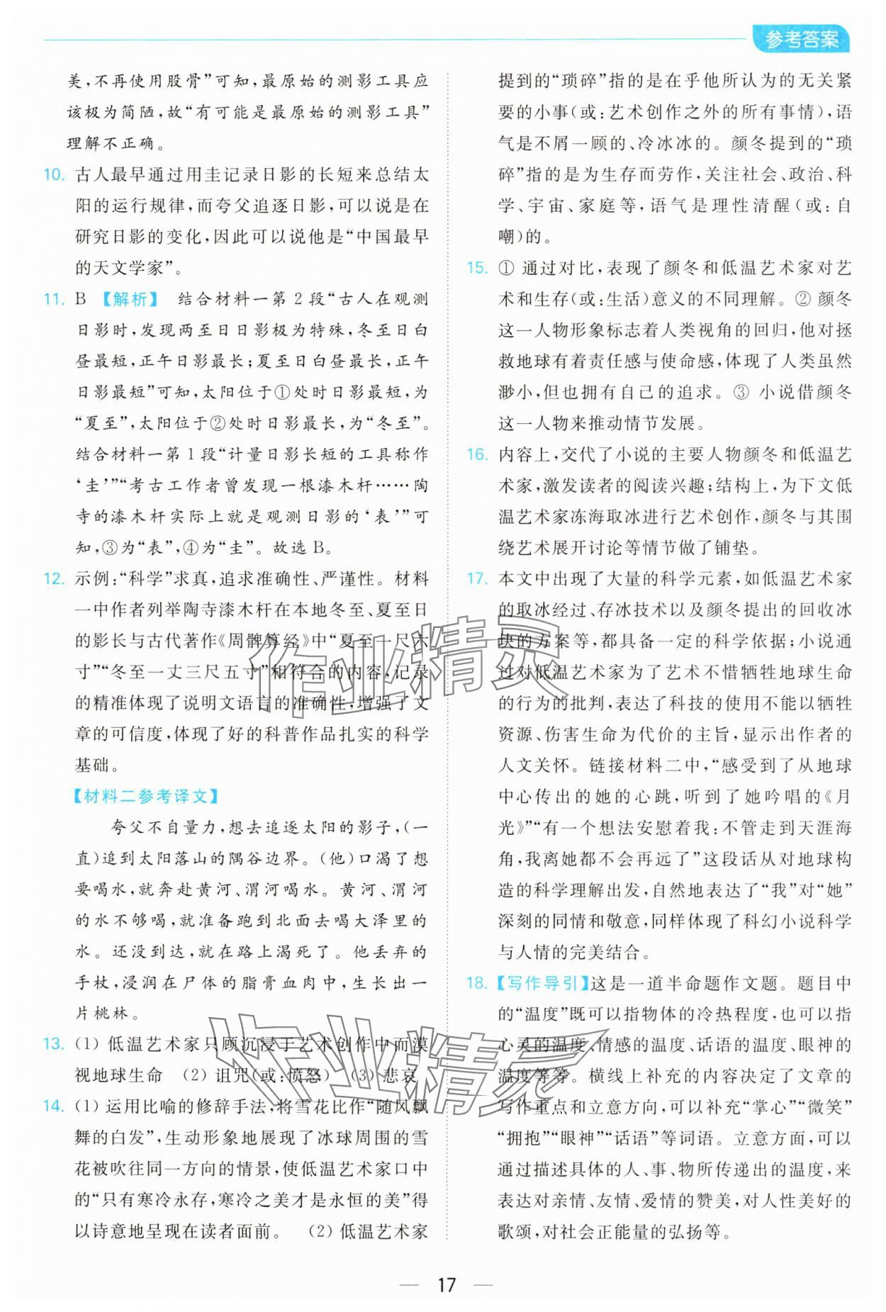 2025年亮點給力全優卷霸七年級語文下冊人教版 參考答案第17頁