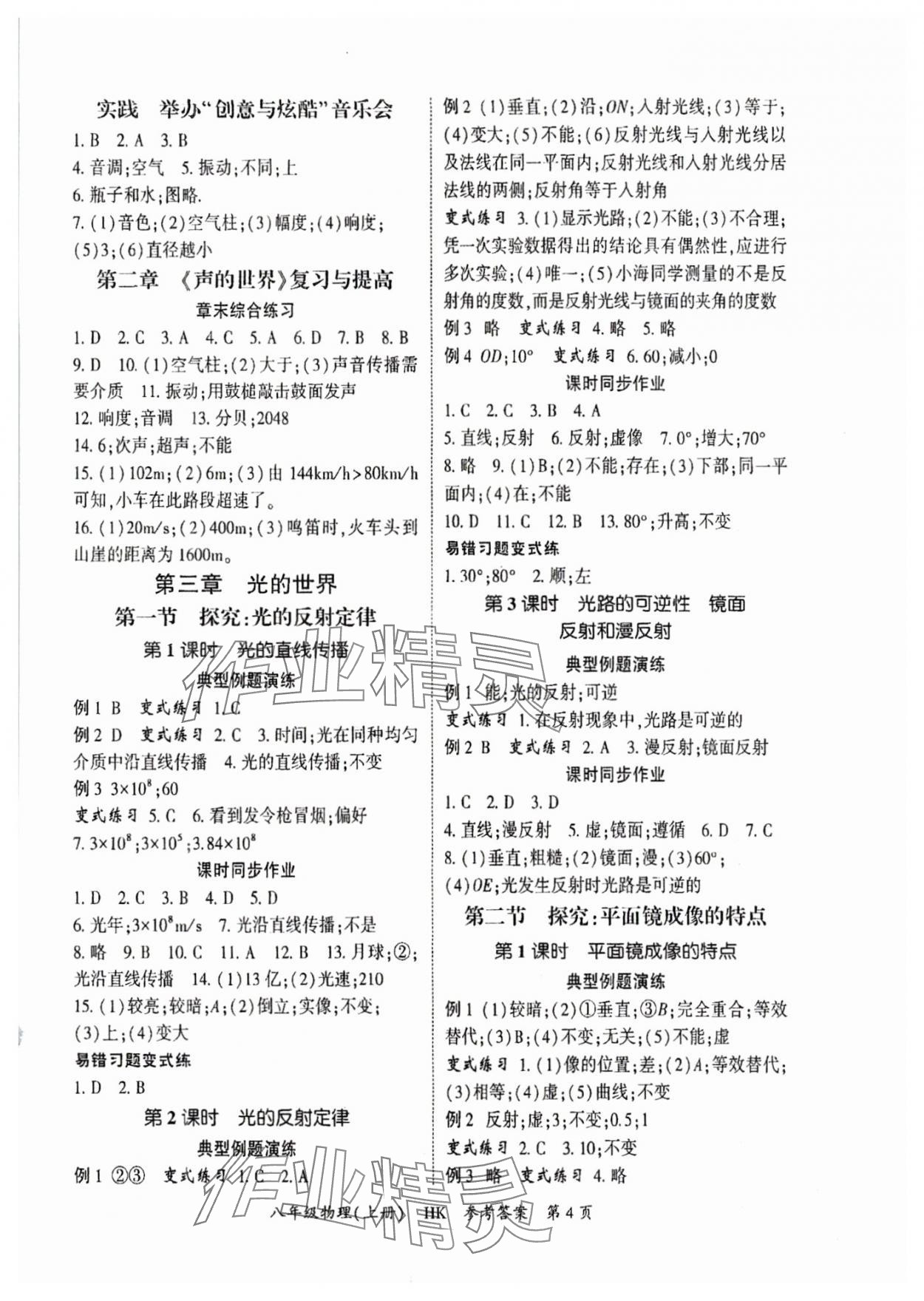 2025年启航新课堂八年级物理上册沪科版 参考答案第4页