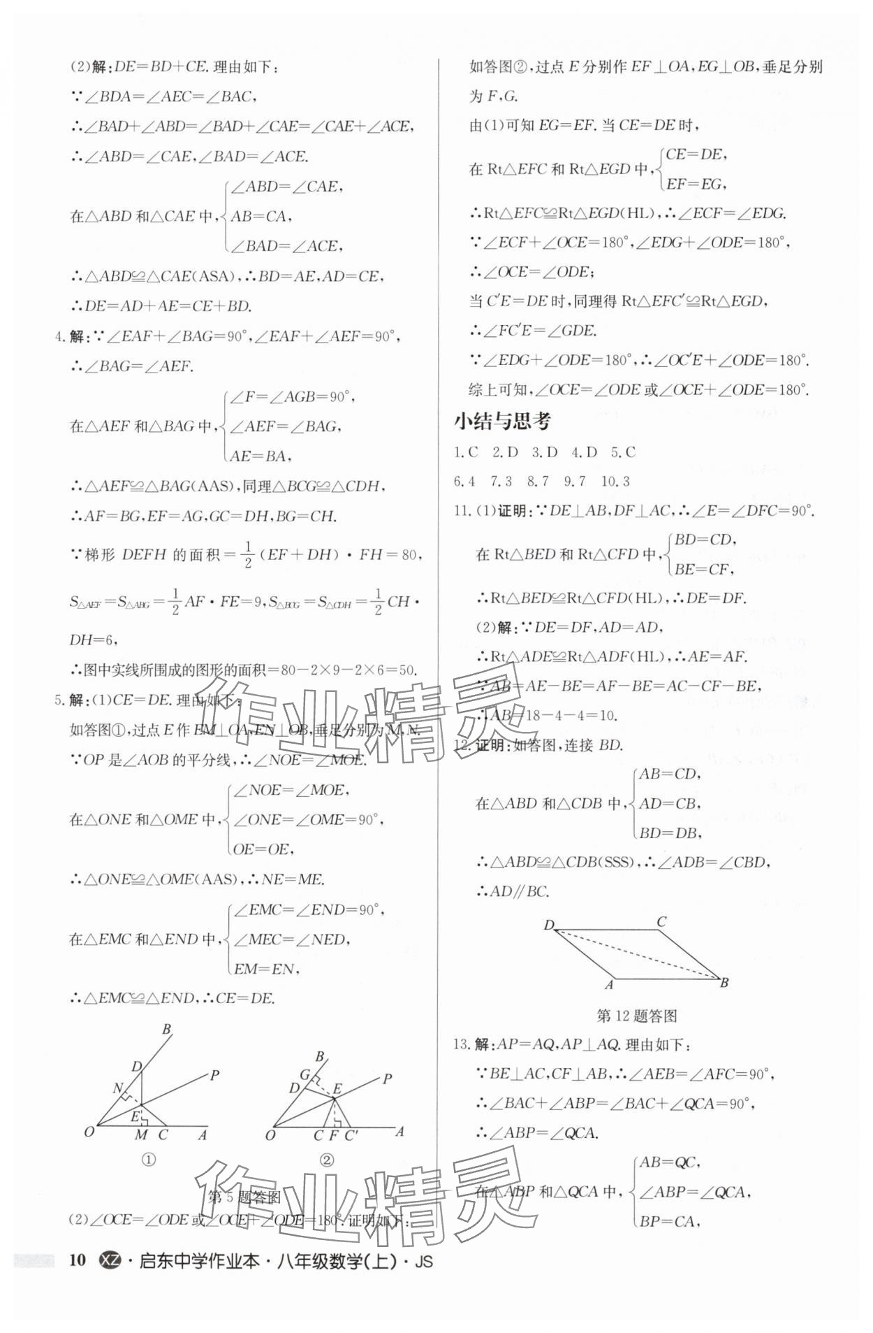 2024年启东中学作业本八年级数学上册苏科版徐州专版 参考答案第10页