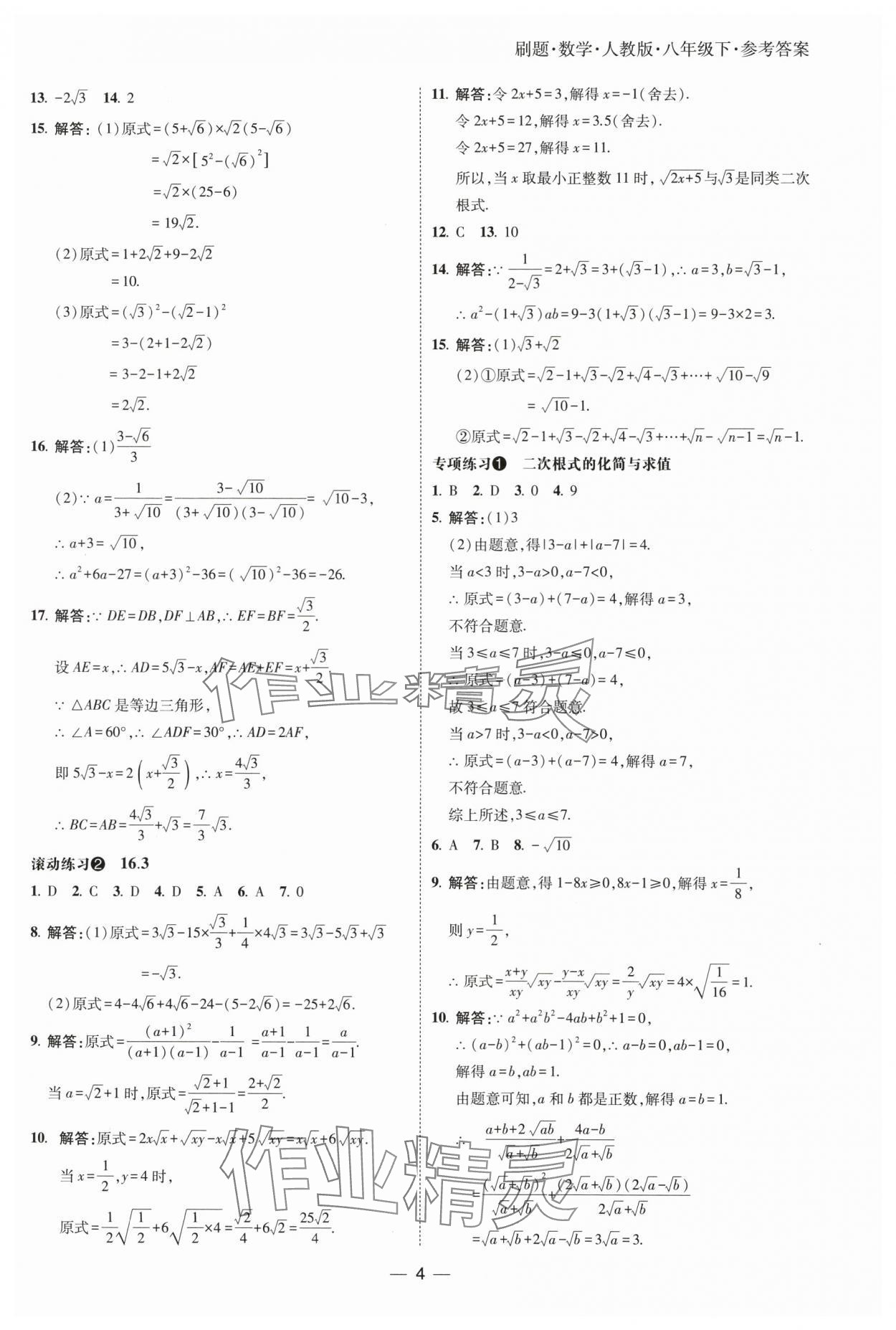 2025年北大綠卡刷題八年級(jí)數(shù)學(xué)下冊(cè)人教版 參考答案第4頁(yè)