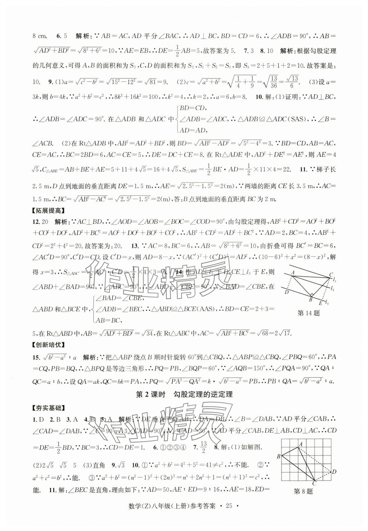 2024年習(xí)題e百課時(shí)訓(xùn)練八年級(jí)數(shù)學(xué)上冊(cè)浙教版 參考答案第25頁(yè)