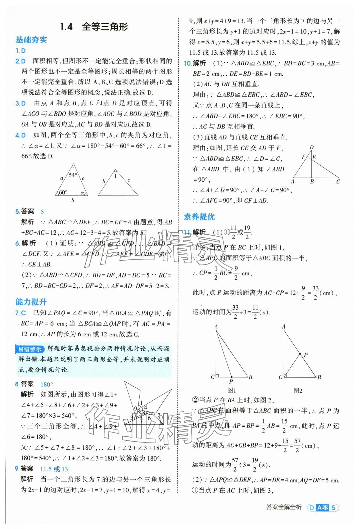 2025年5年中考3年模擬八年級數(shù)學(xué)上冊浙教版 第5頁