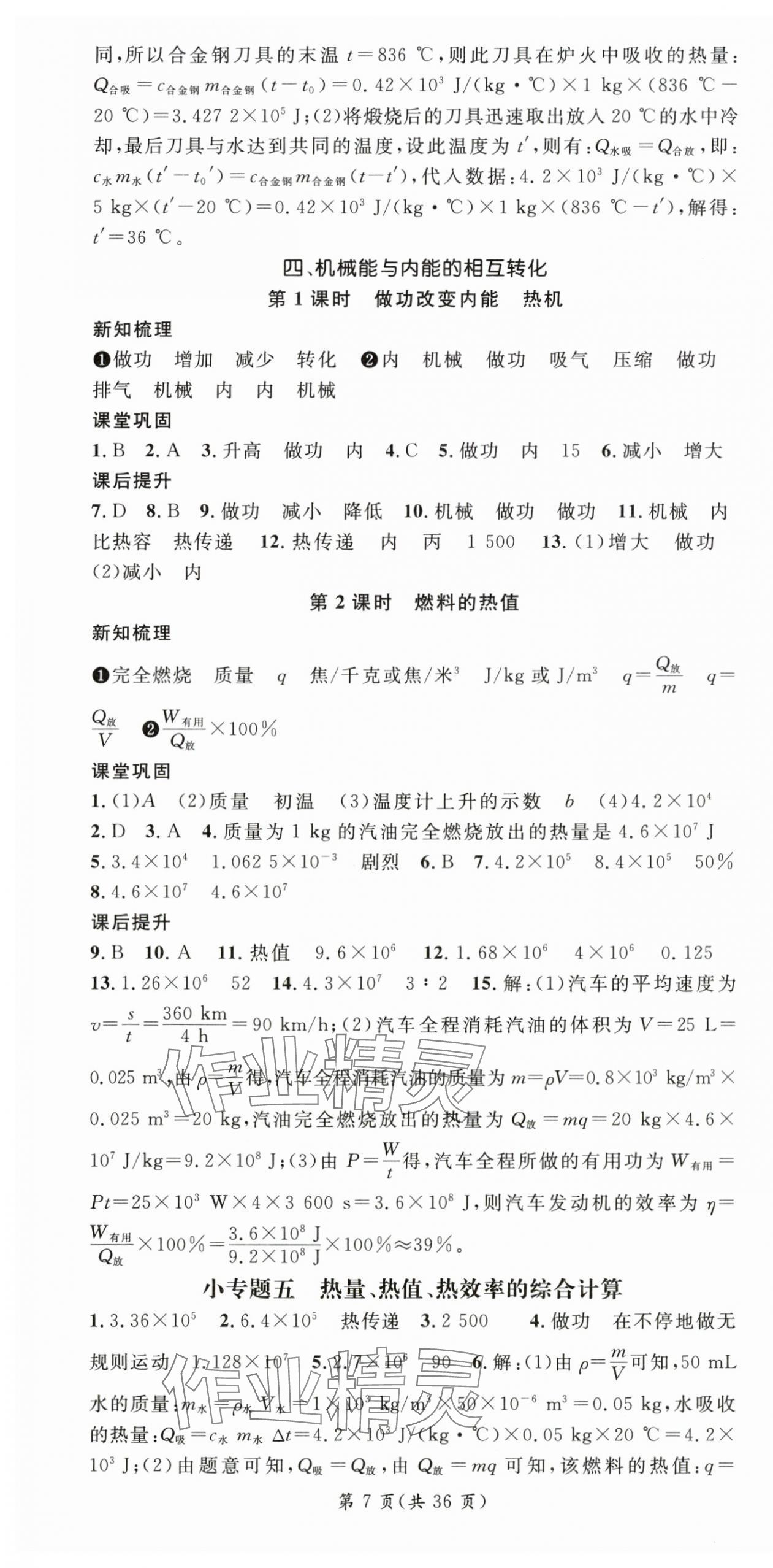 2025年名師測控九年級物理上冊蘇科版陜西專版 第7頁