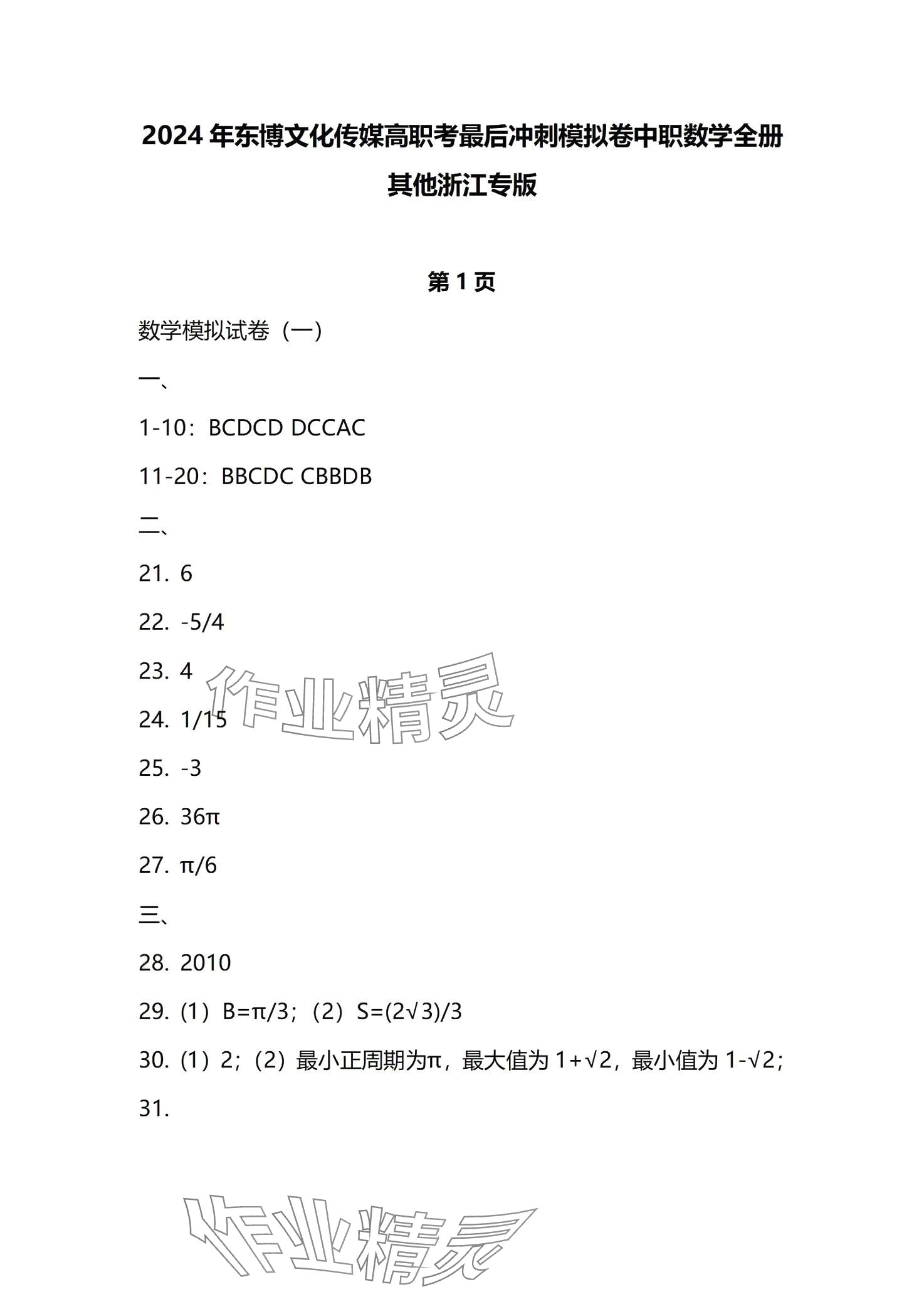 2024年高職考最后沖刺模擬卷中職數(shù)學(xué) 第1頁(yè)