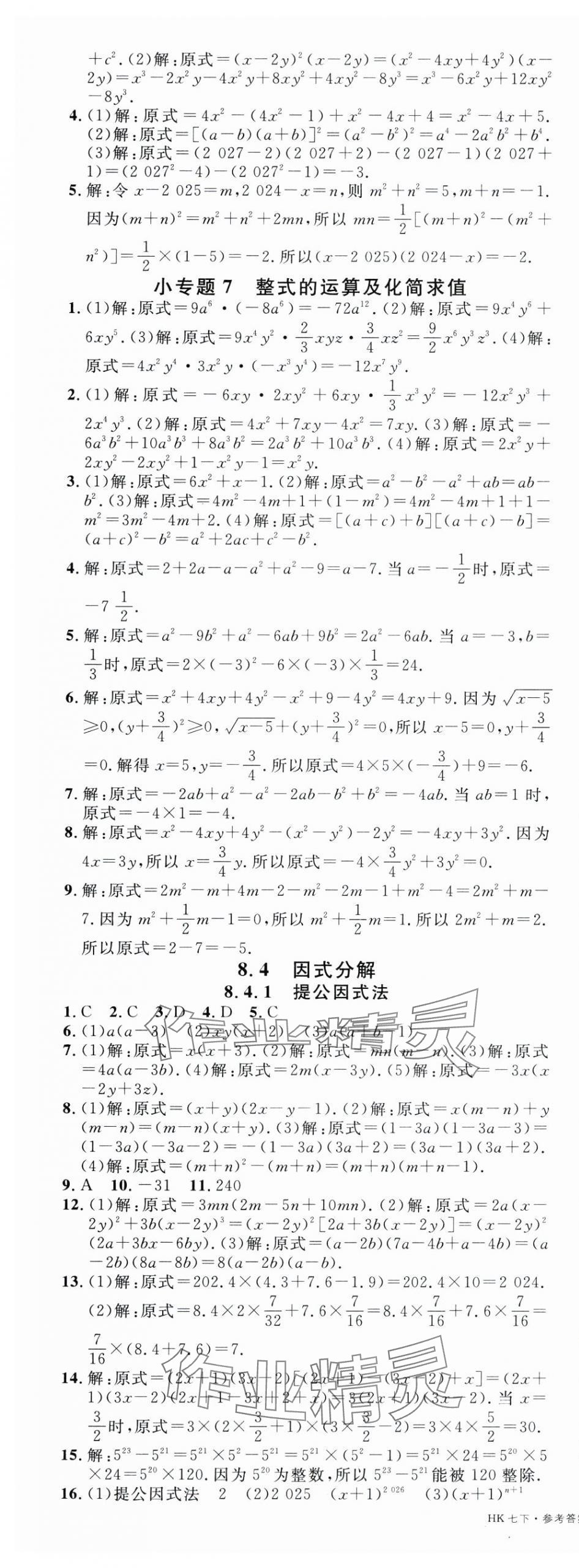 2025年名校課堂七年級數學下冊滬科版安徽專版 第9頁