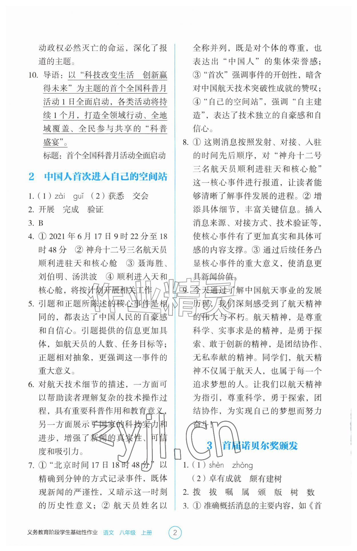 2026年学生基础性作业八年级语文上册人教版&nbsp;第2页