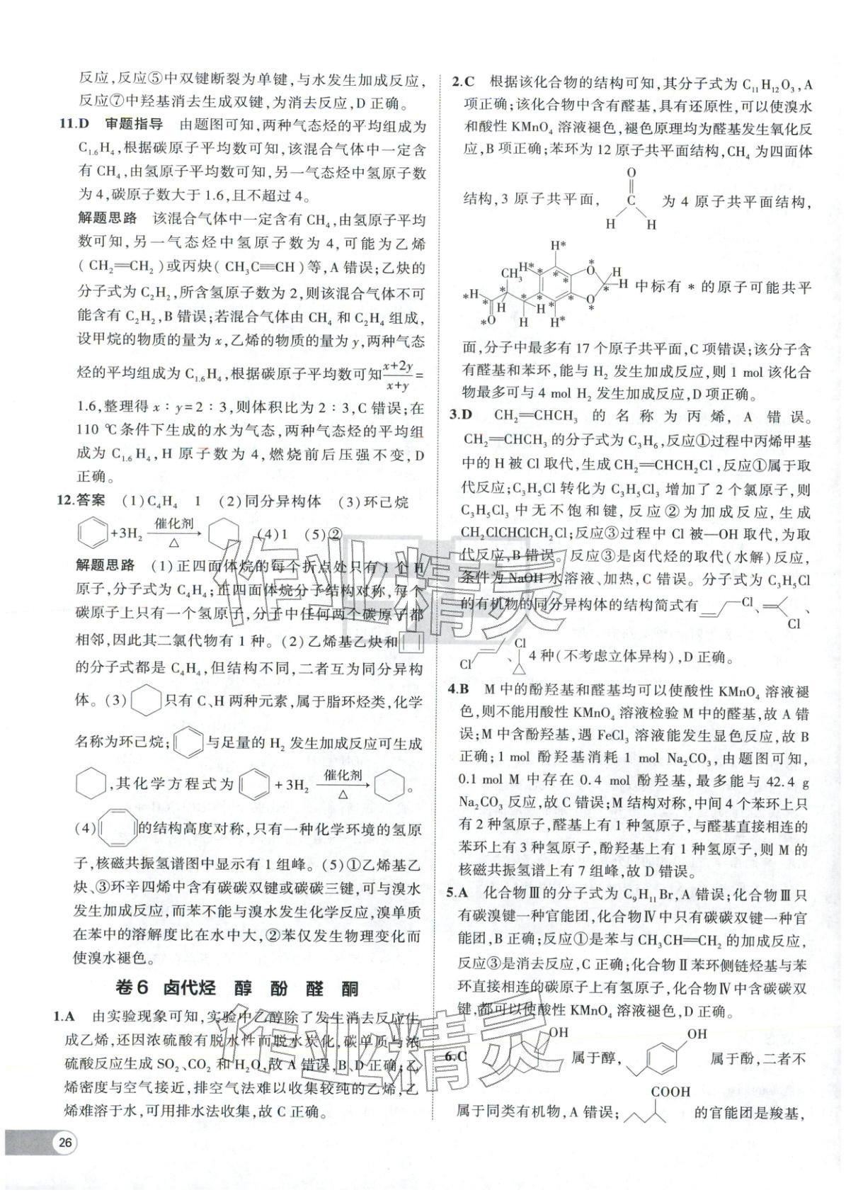 2025年53高中全优卷高中化学选择性必修第二册第三册人教版 参考答案第8页